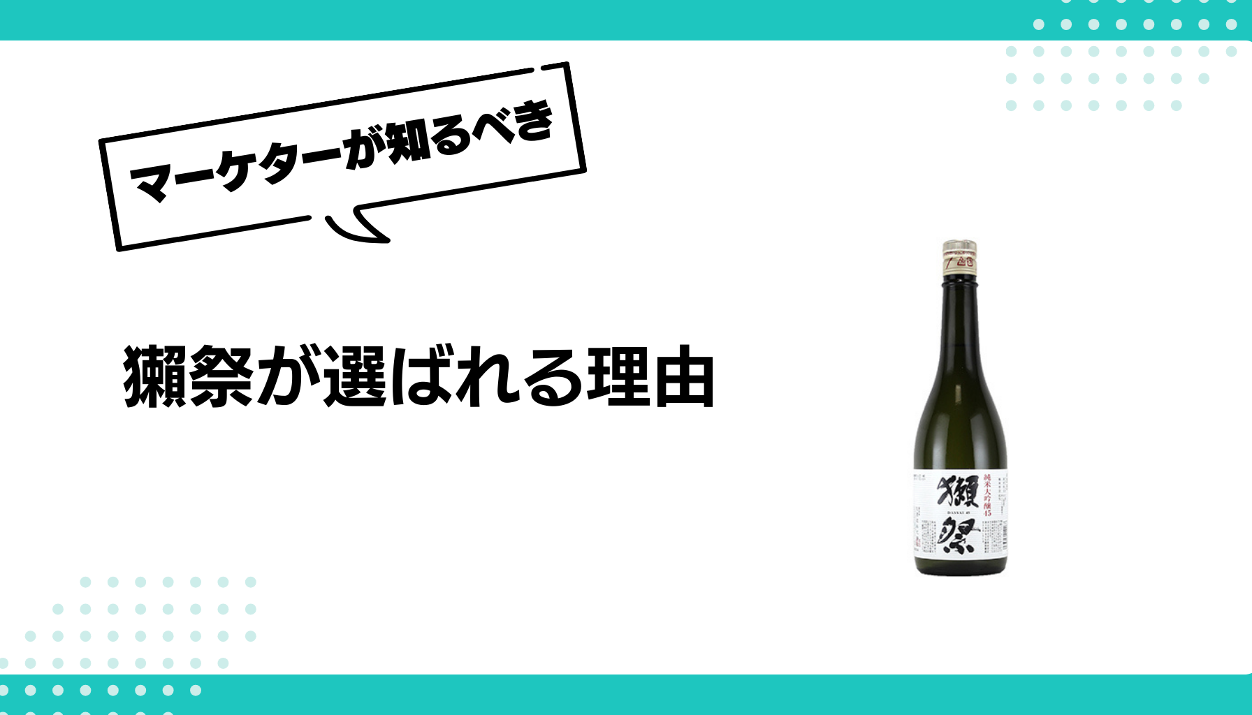 獺祭が選ばれる理由