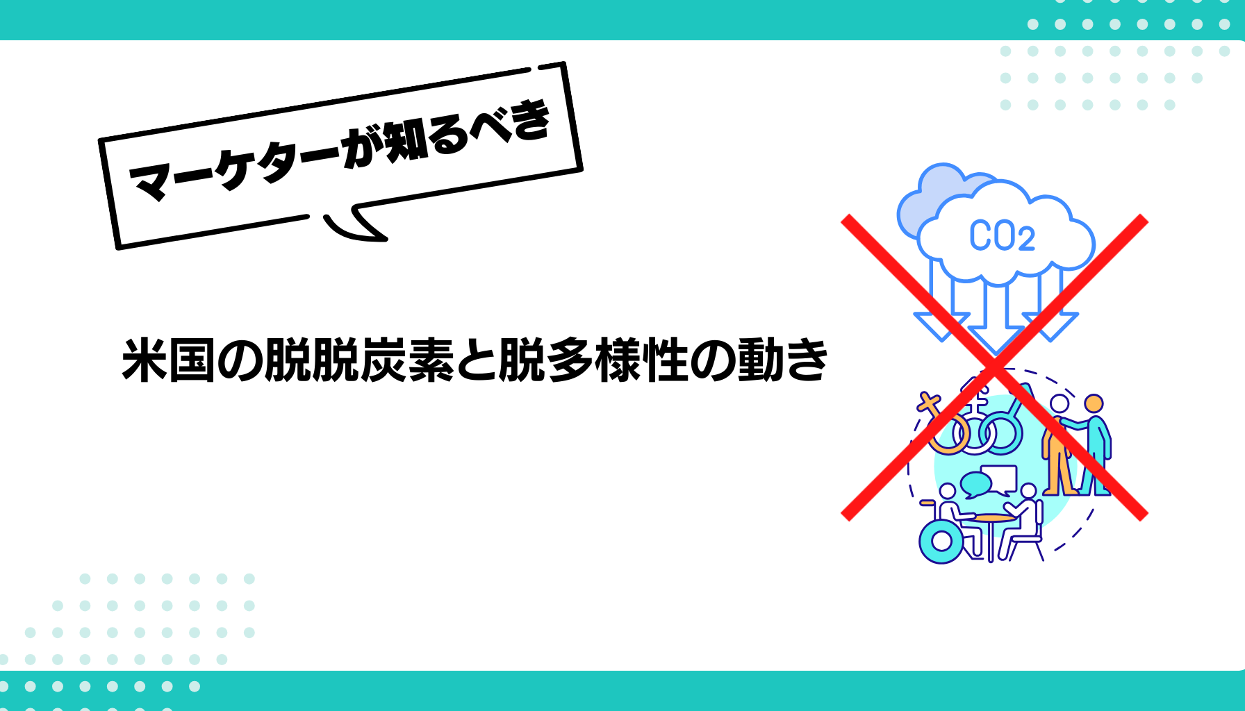 米国の脱脱炭素と脱多様性の動き