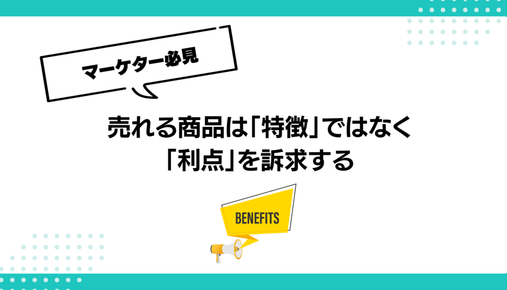「特徴」ではなく「利点」を伝えよう!売れる商品は利点を訴求する - 勝手にマーケティング分析