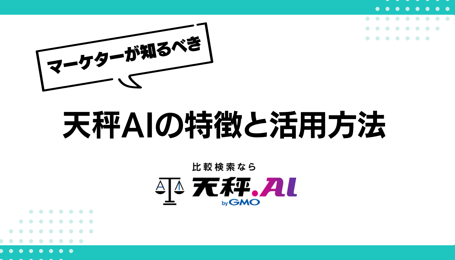 複数AIの同時比較が可能？天秤AIの特徴と活用方法まとめ - 勝手にマーケティング分析