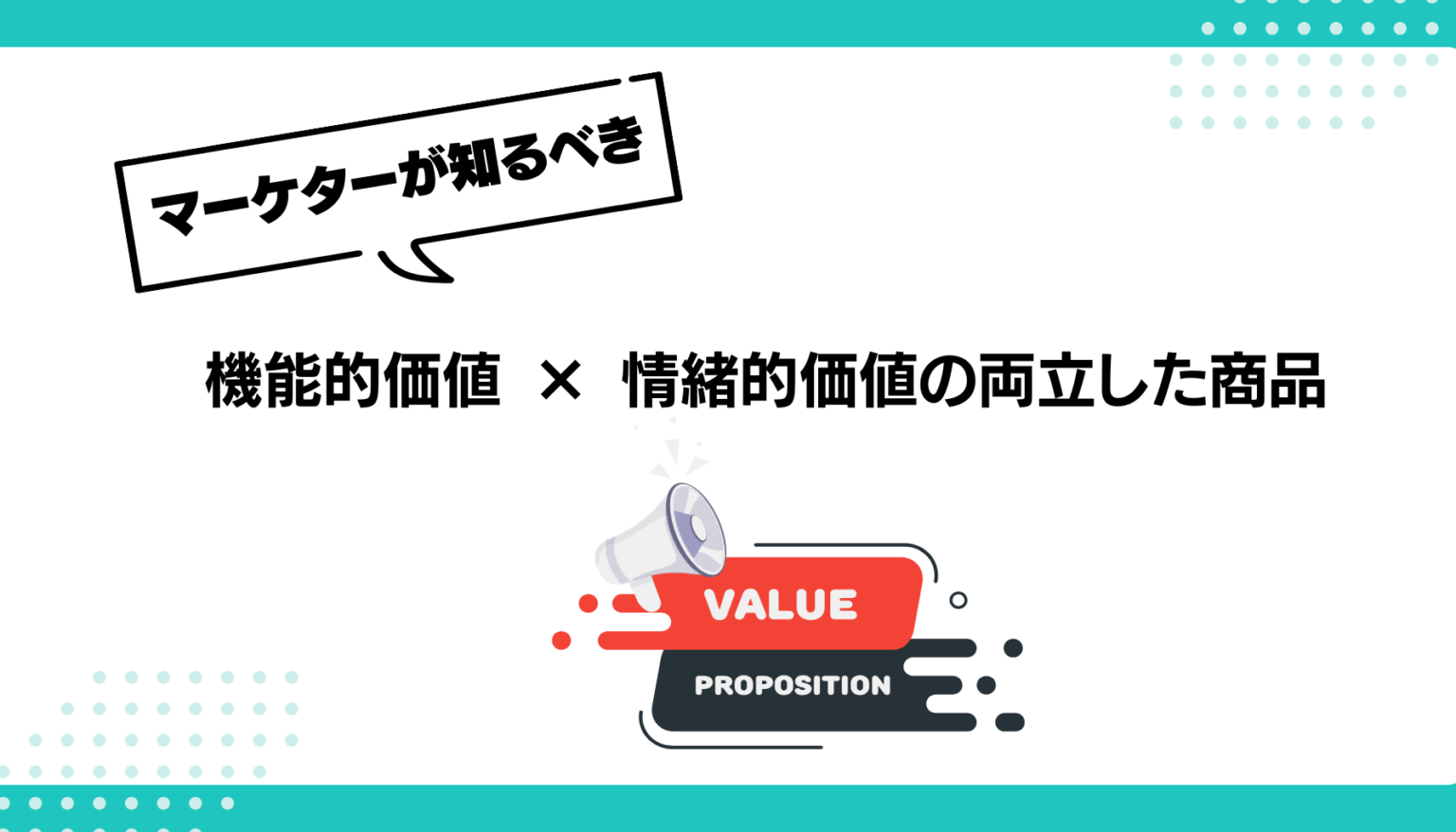 機能を売るな、価値を売れ！顧客の「ありたい姿」を実現する価値提案の作り方 - 勝手にマーケティング分析