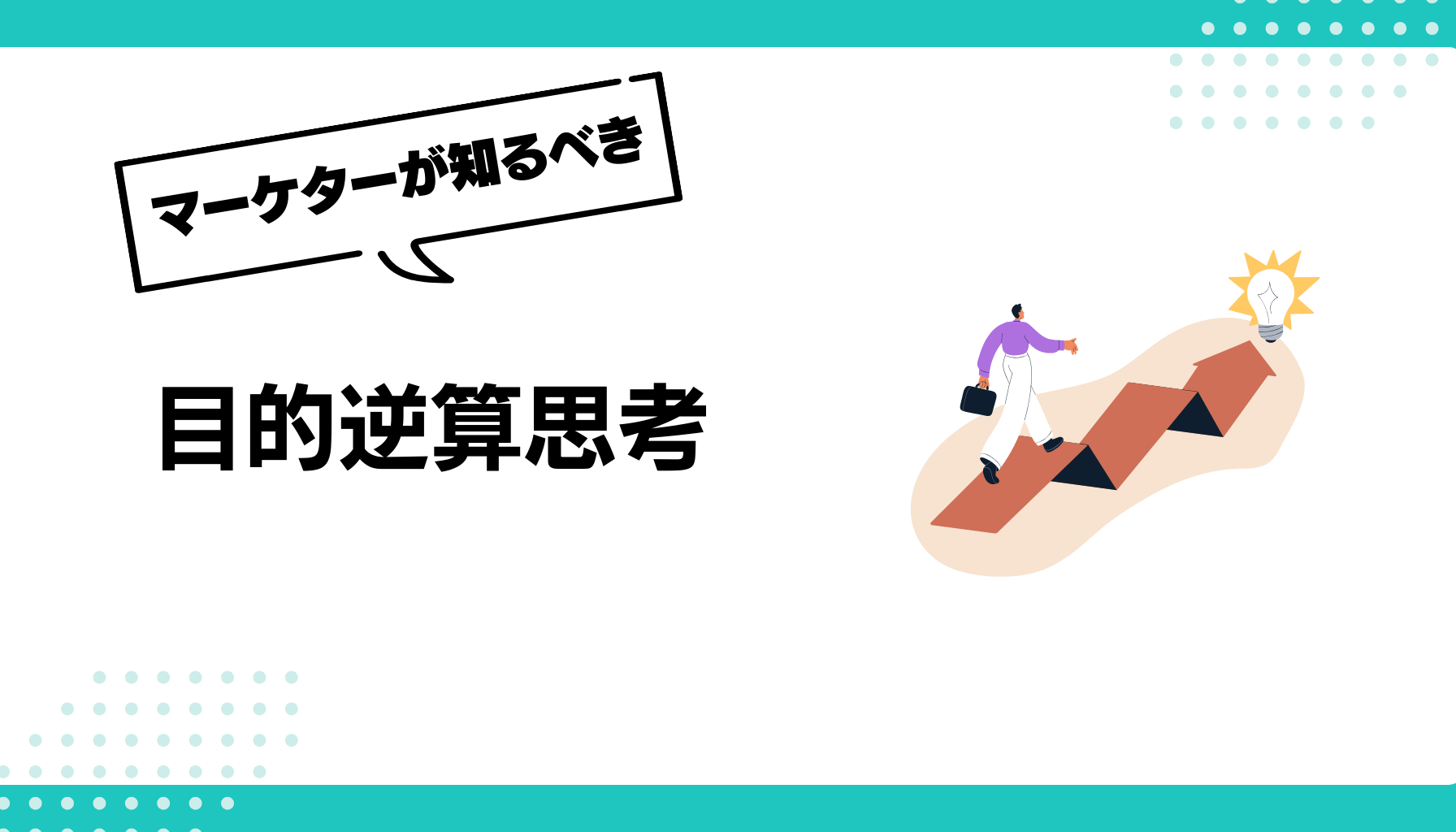 目的を再認識すると、手段は変えられる！目的逆算思考の本質 - 勝手にマーケティング分析