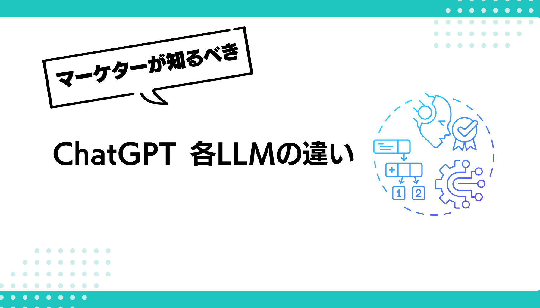 ChatGPT 各LLMの違い