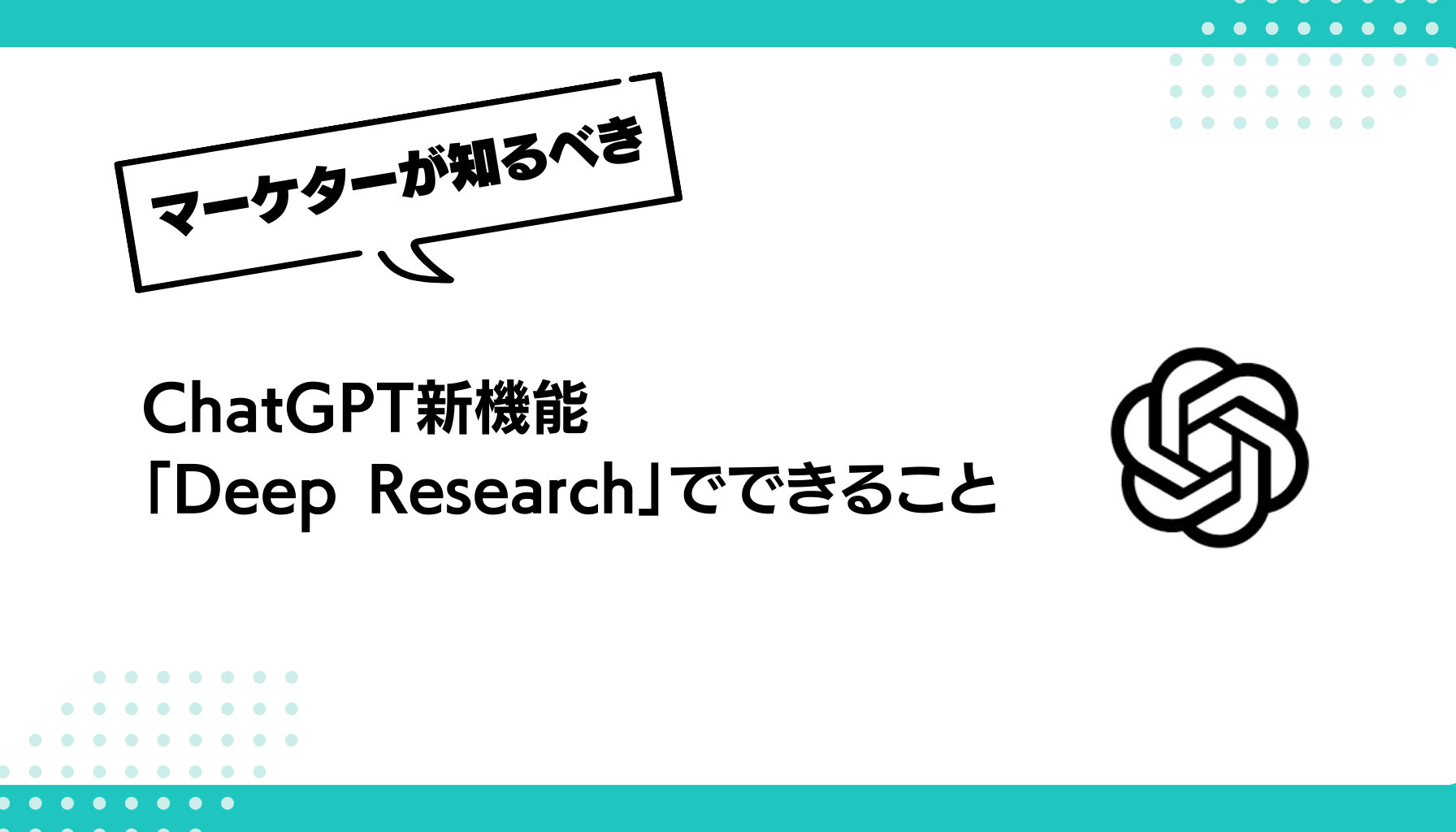 ChatGPT新機能 「Deep Research」でできること