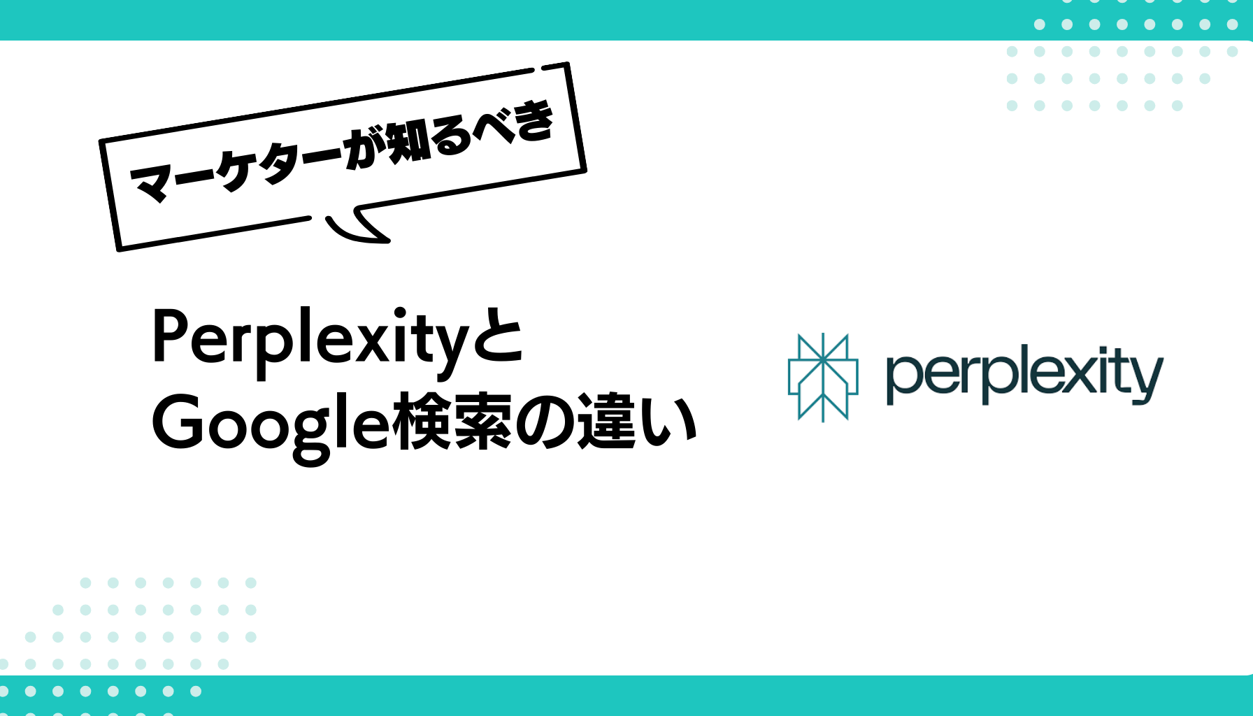 Perplexityと Google検索の違い