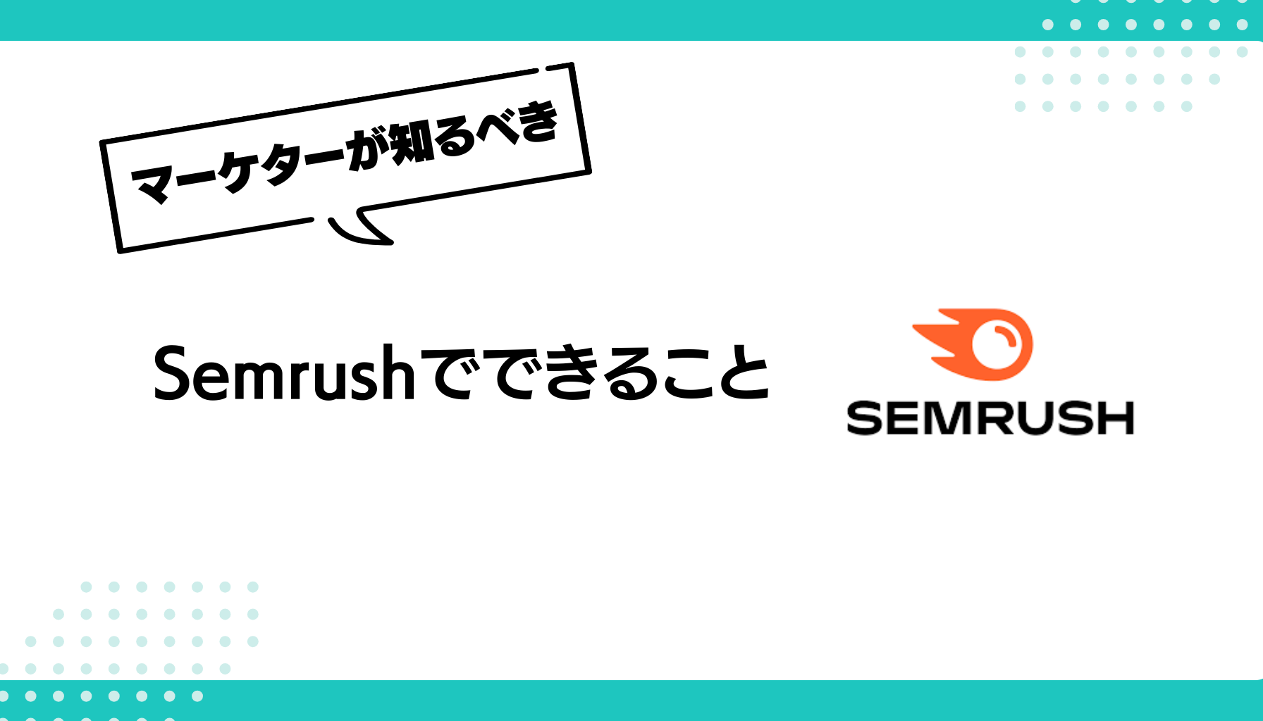 Semrushでできること