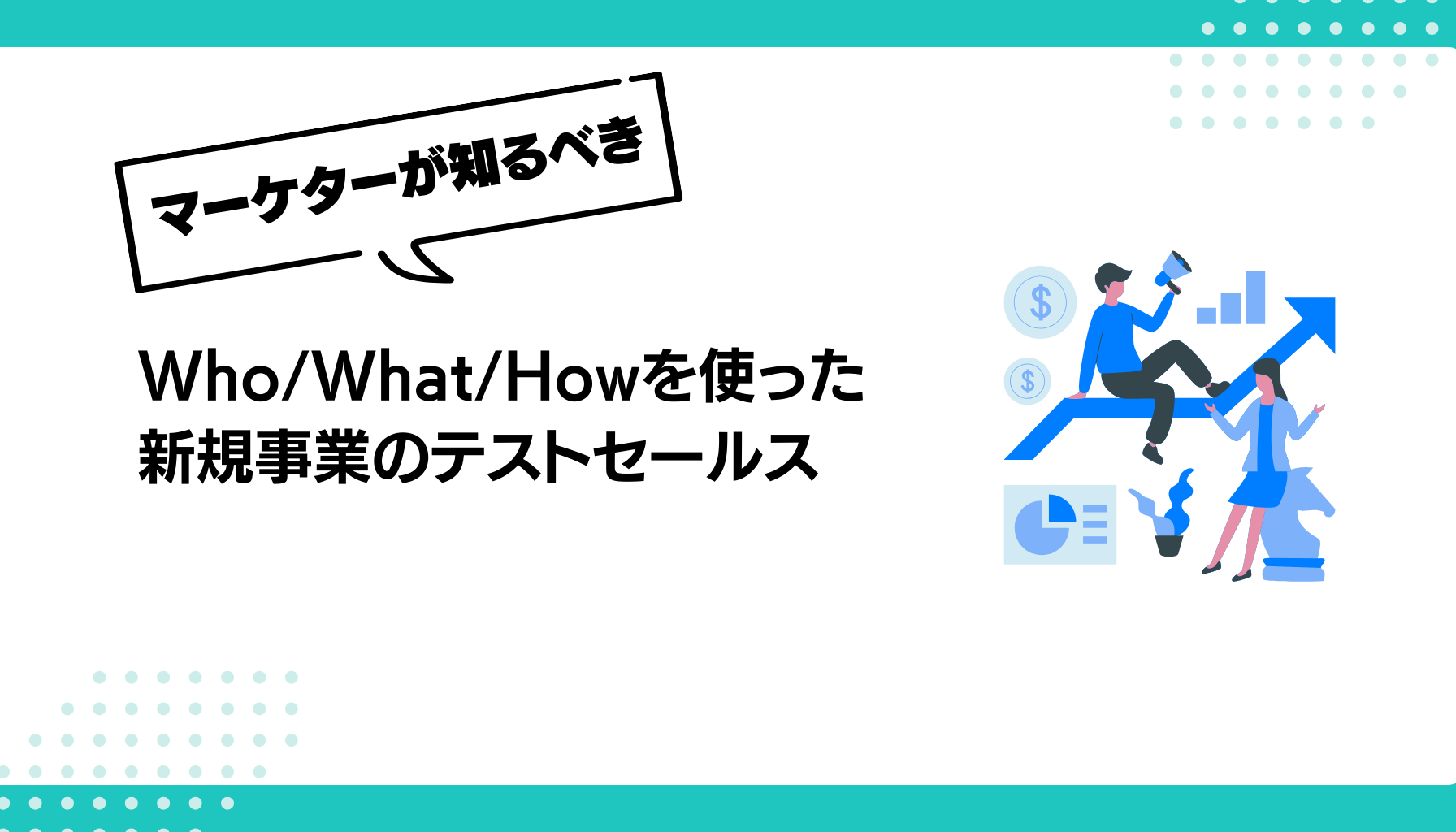 Who/What/Howを使った 新規事業のテストセールス