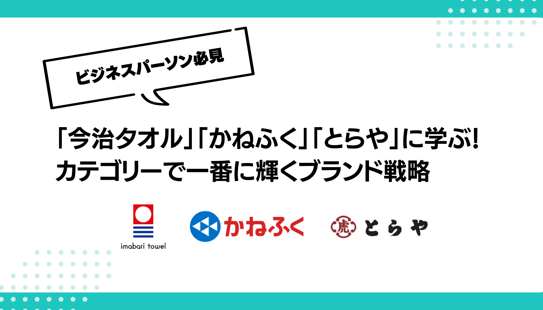 「今治タオル」「かねふく」「とらや」に学ぶ！ カテゴリーで一番に輝くブランド戦略