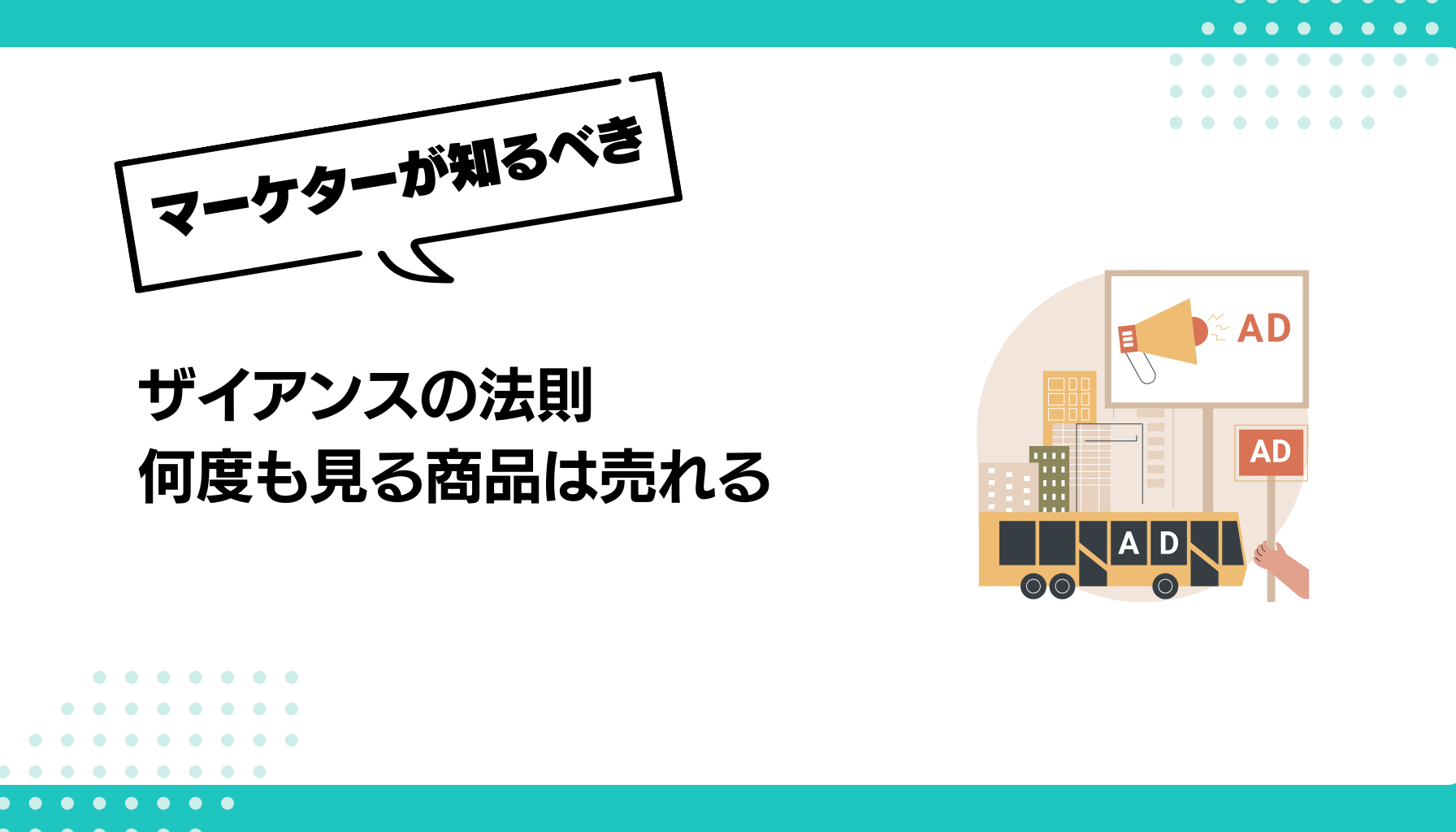 ザイアンスの法則 何度も見る商品は売れる