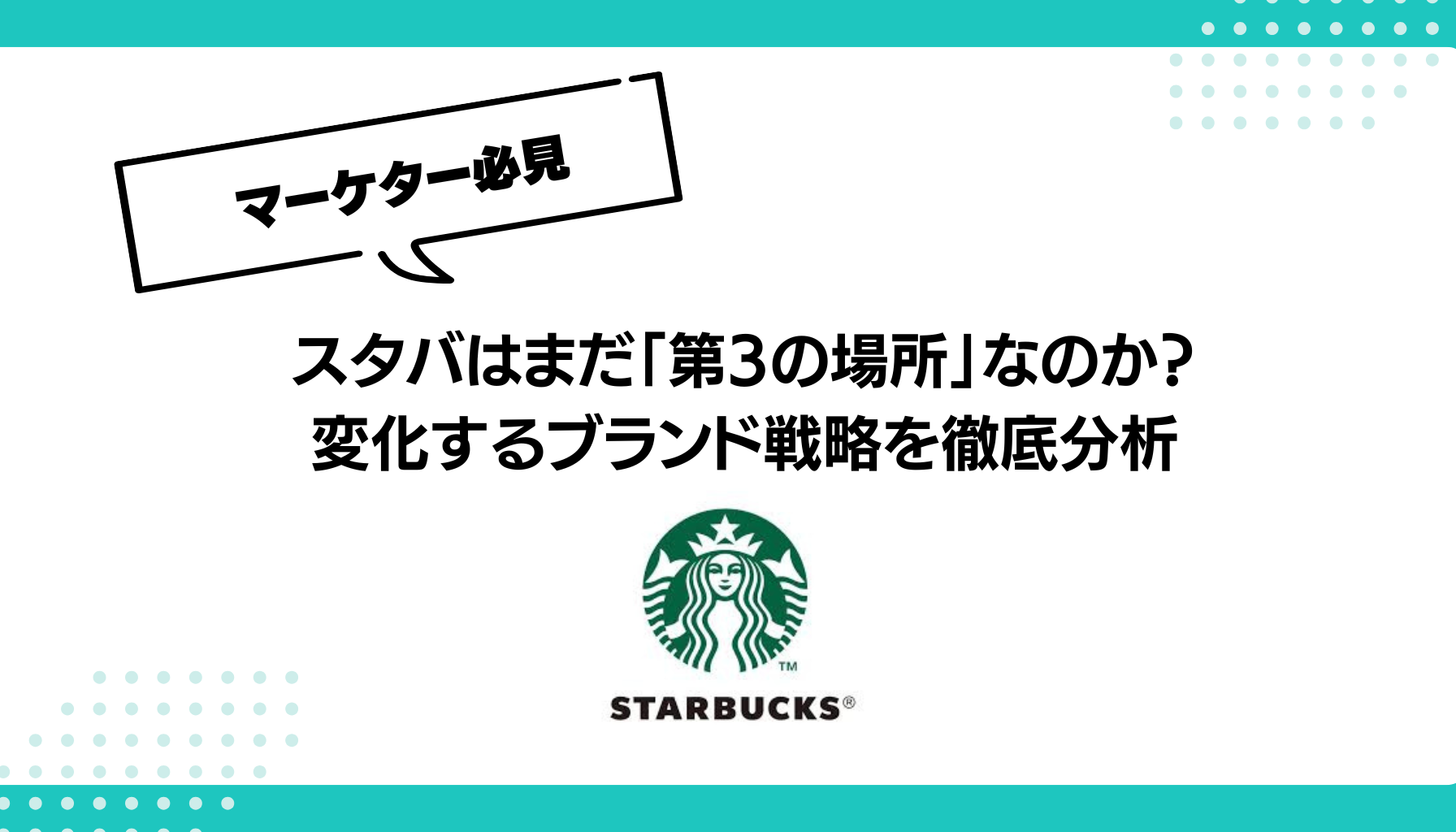 スタバはまだ「第3の場所」なのか？ 変化するブランド戦略を徹底分析