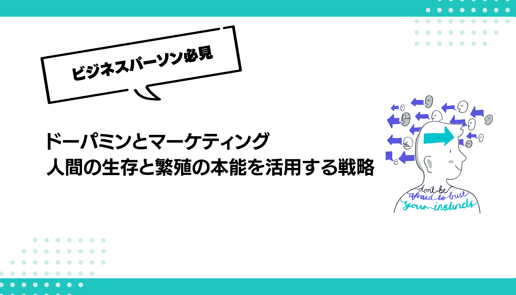 ドーパミンとマーケティング 人間の生存と繁殖の本能を活用する戦略