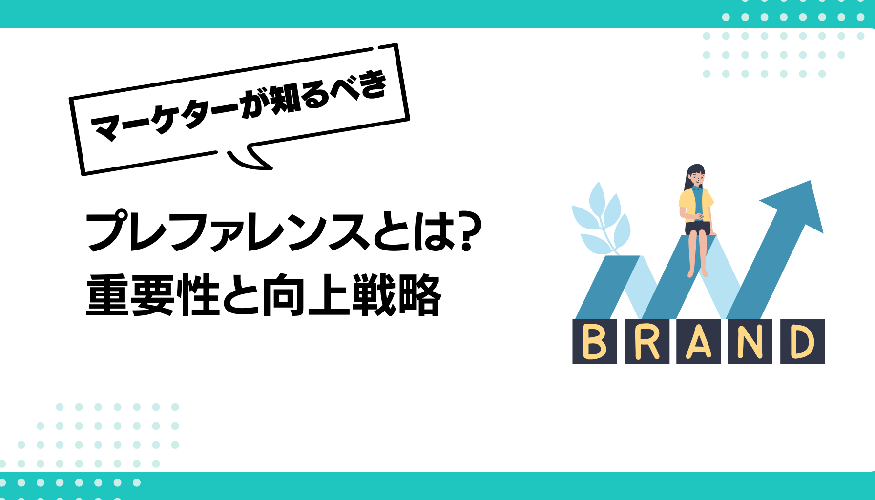 プレファレンスとは？ 重要性と向上戦略