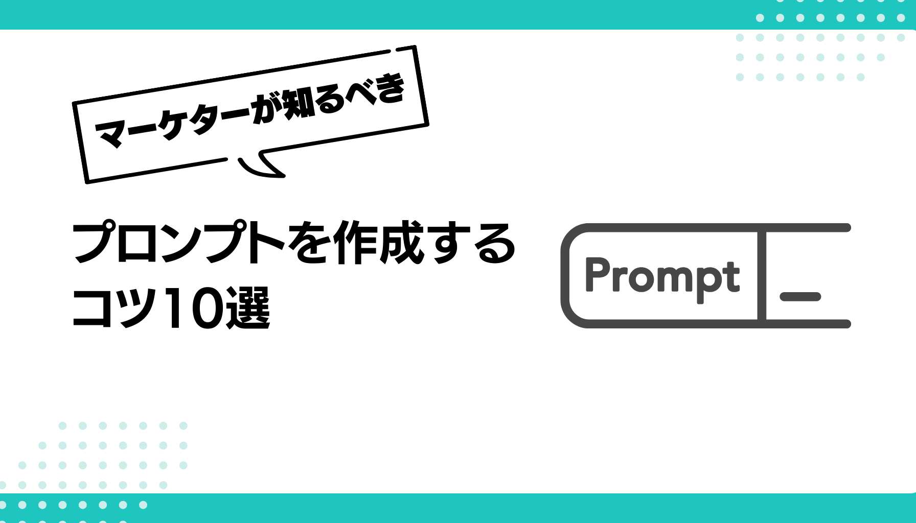 プロンプトを作成する コツ10選