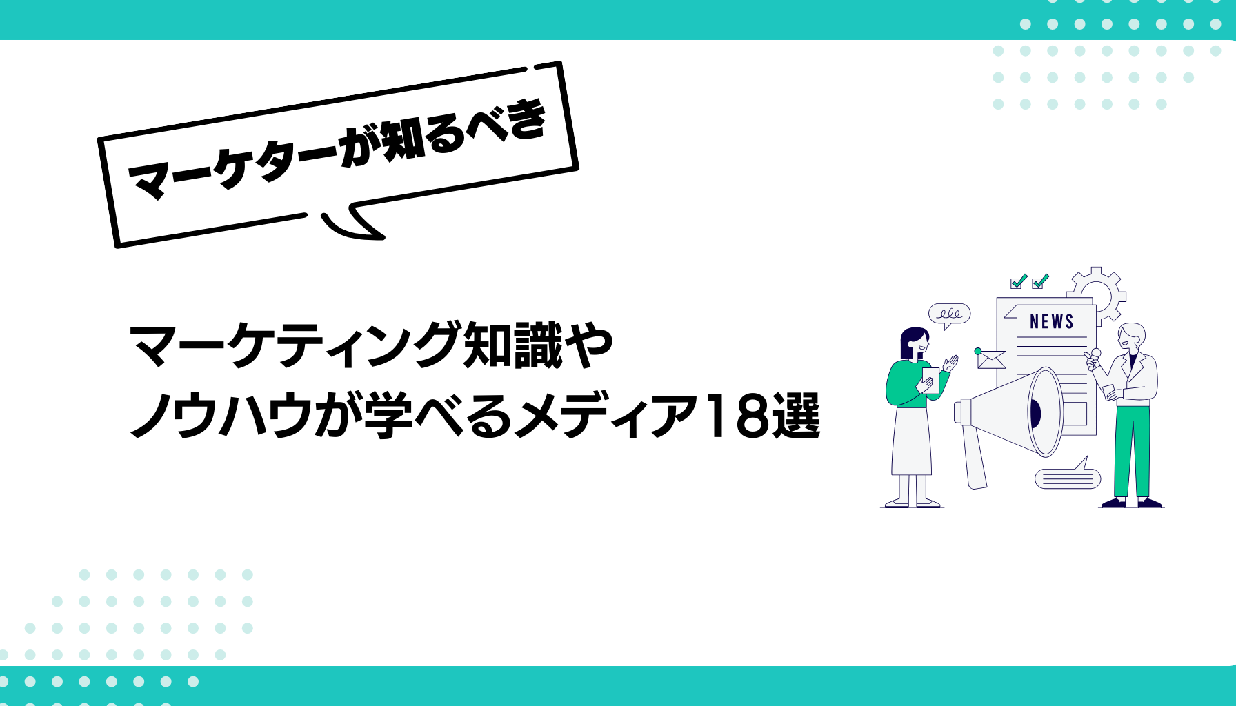 マーケティング知識や ノウハウが学べるメディア18選