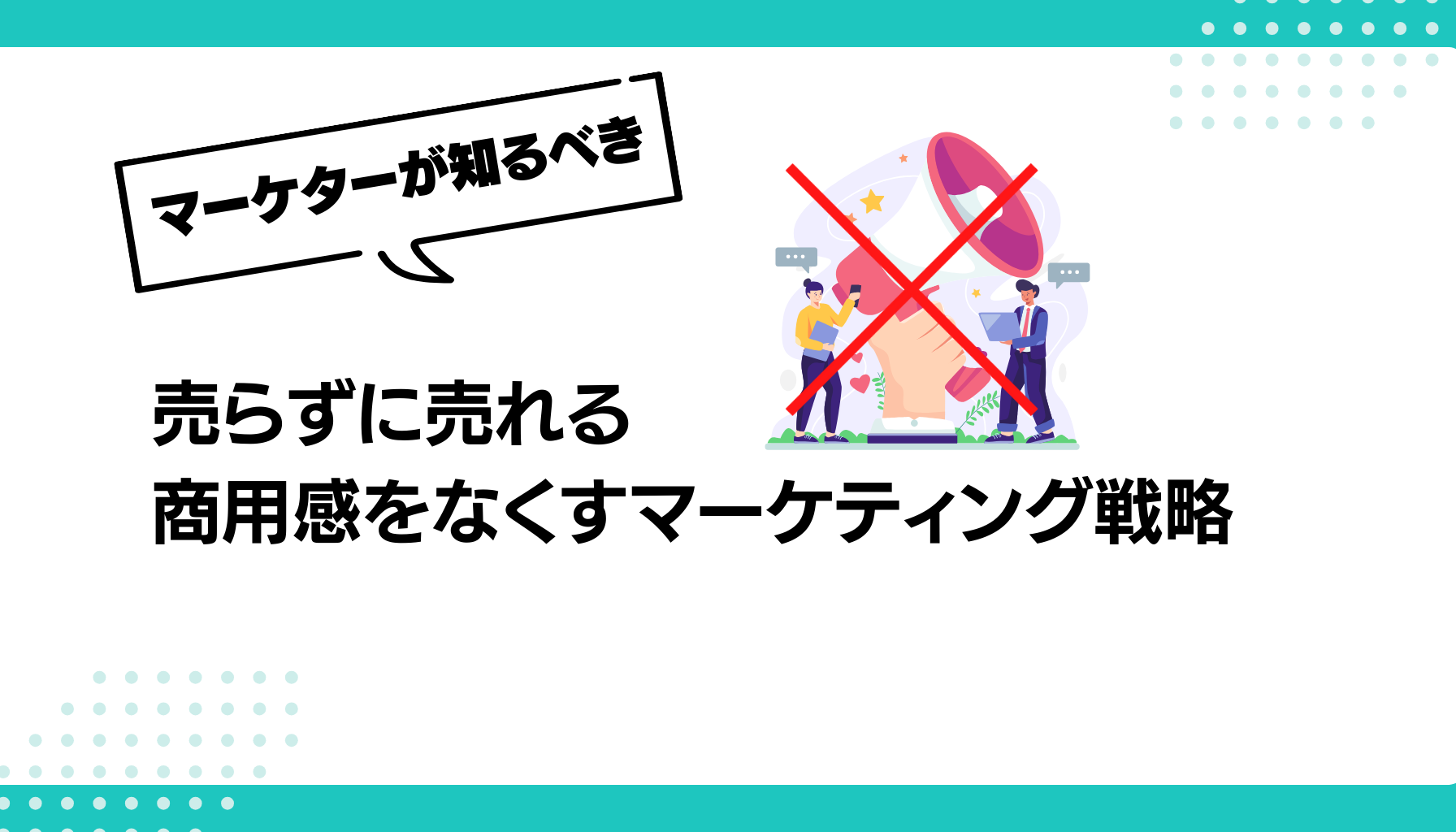 売らずに売れる 商用感をなくすマーケティング戦略