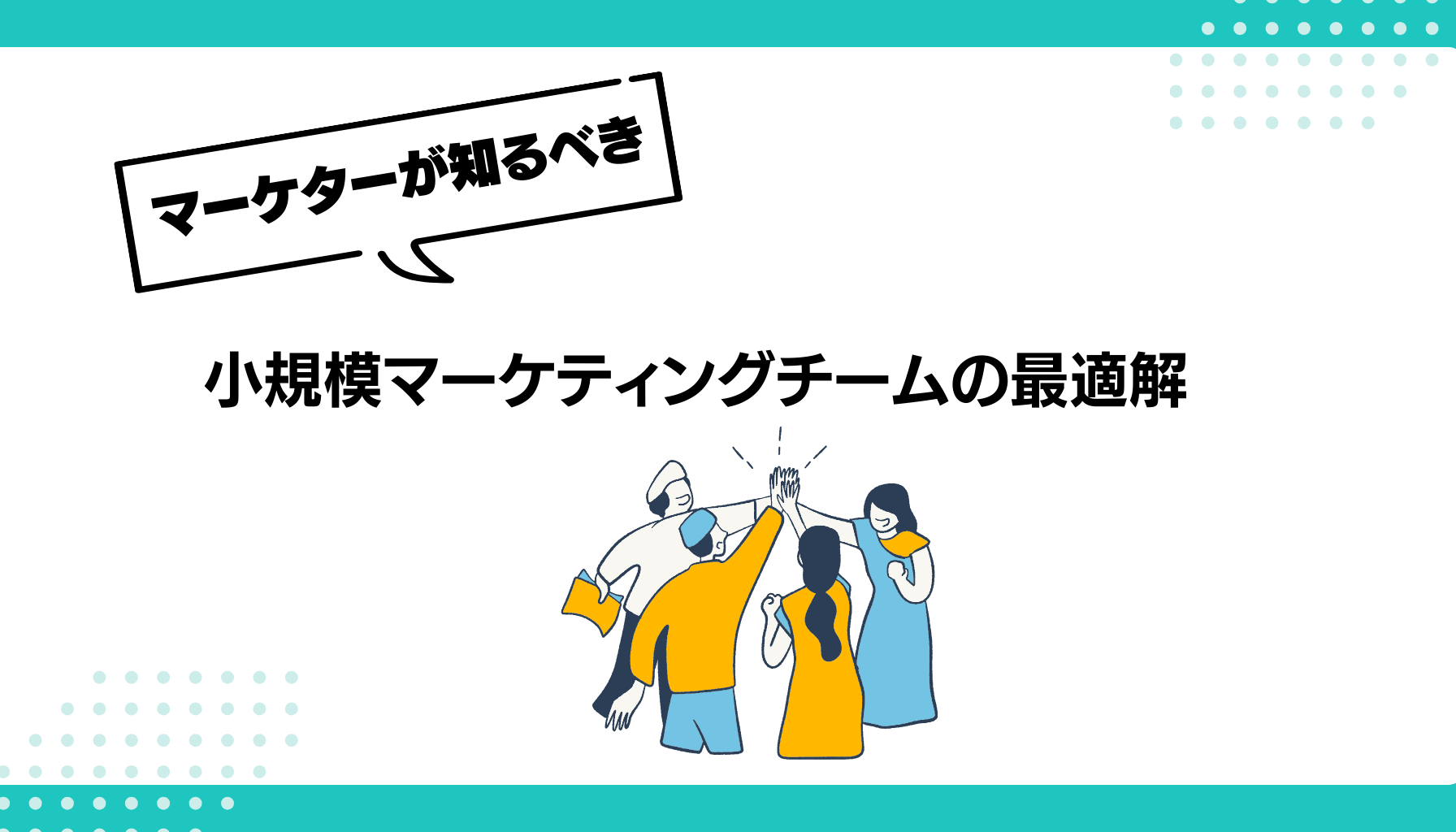 小規模マーケティングチームの最適解