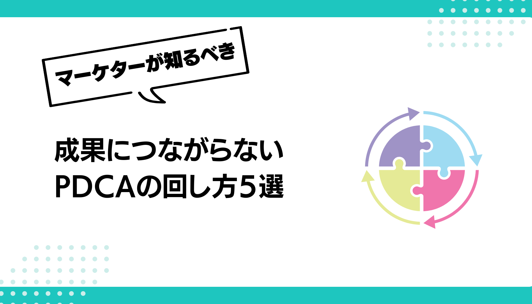 成果につながらない PDCAの回し方５選