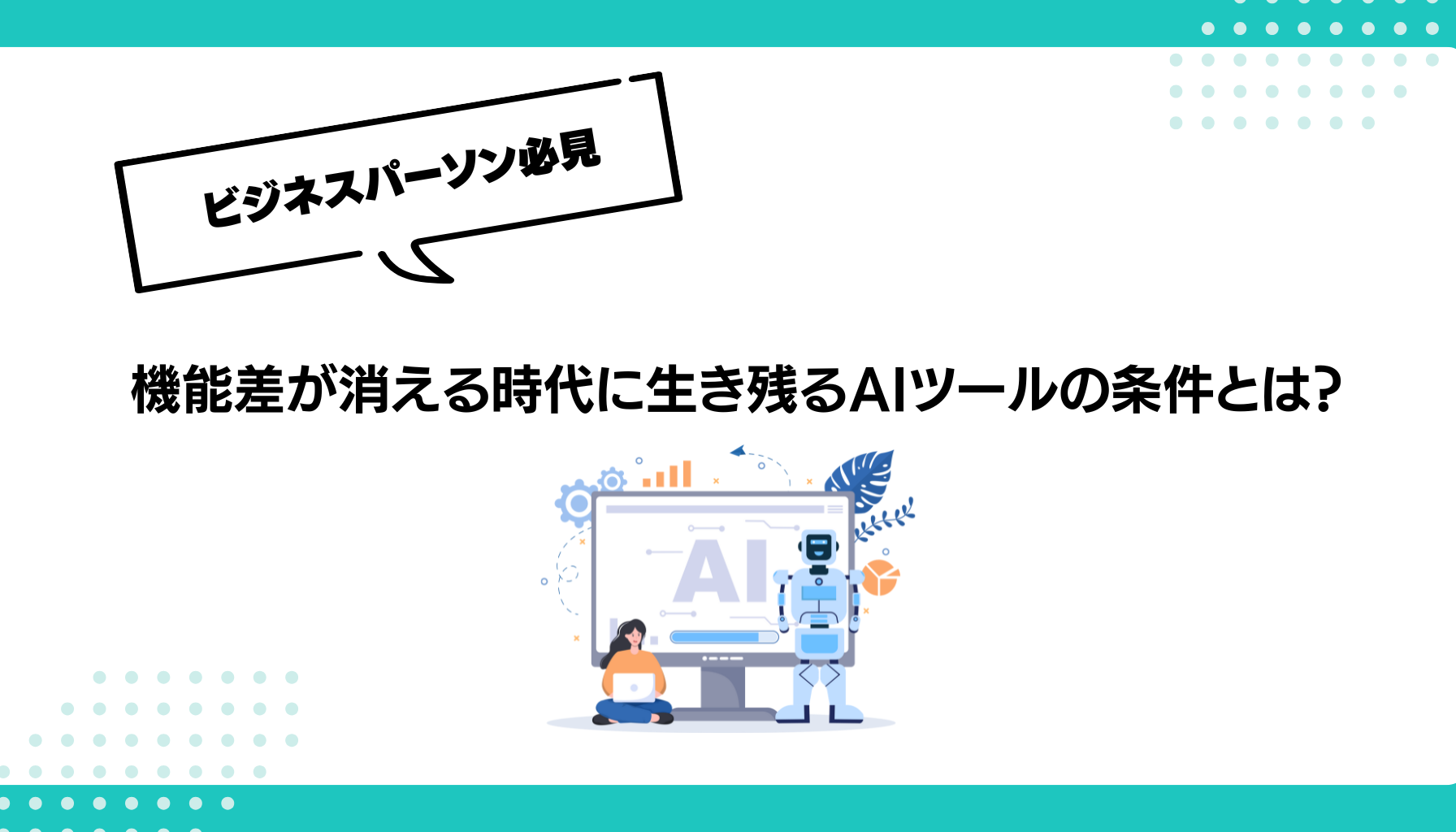 機能差が消える時代に生き残るAIツールの条件とは？