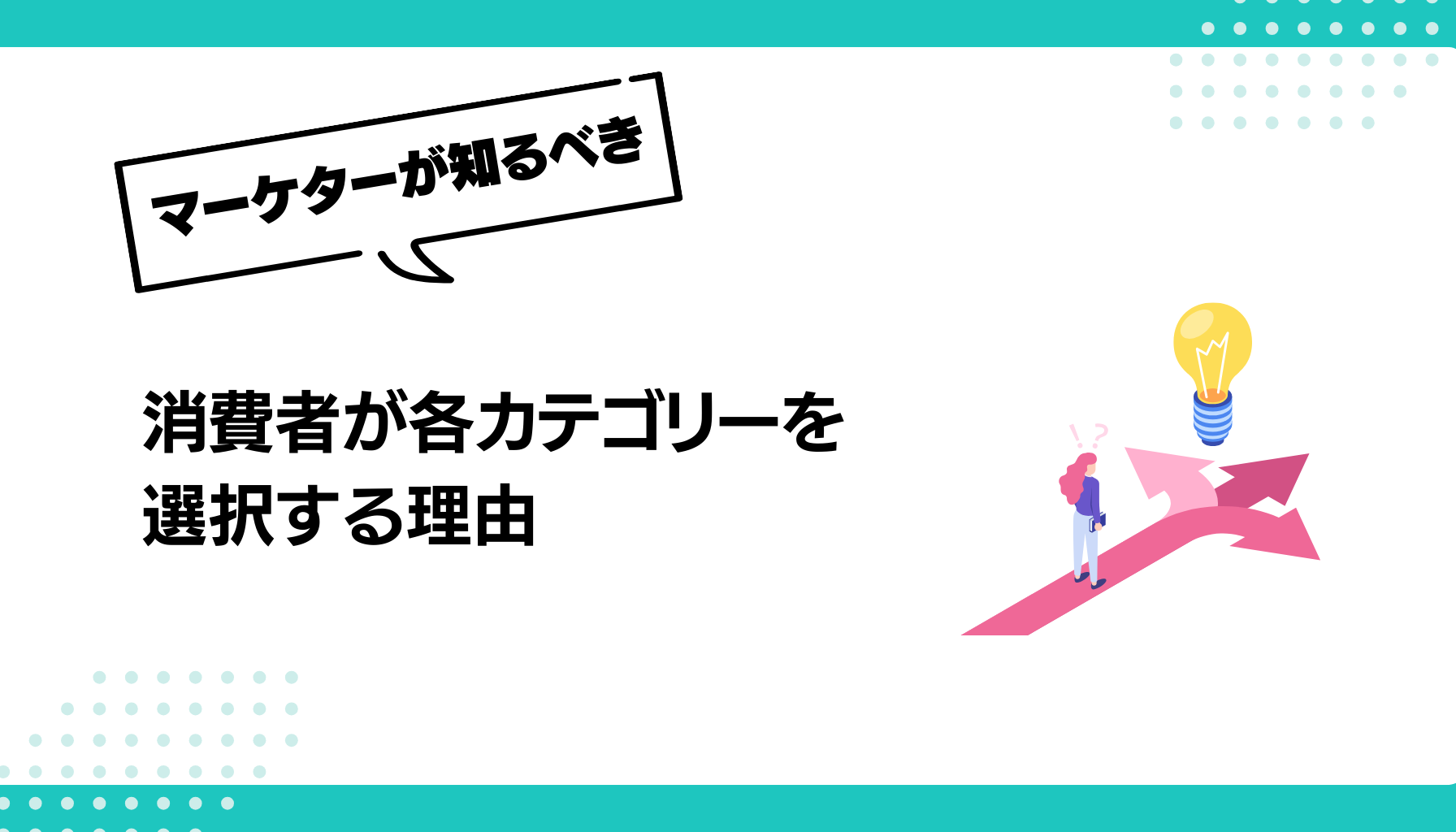 消費者が各カテゴリーを 選択する理由