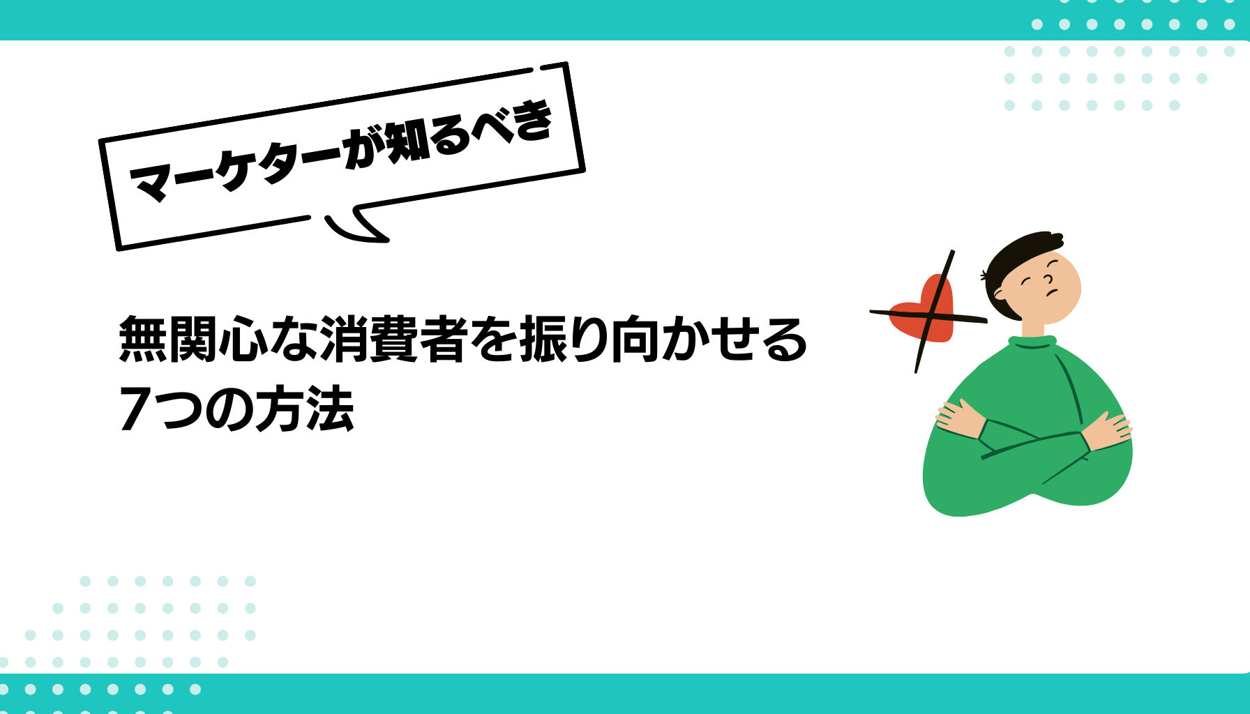 無関心な消費者を振り向かせる 7つの方法