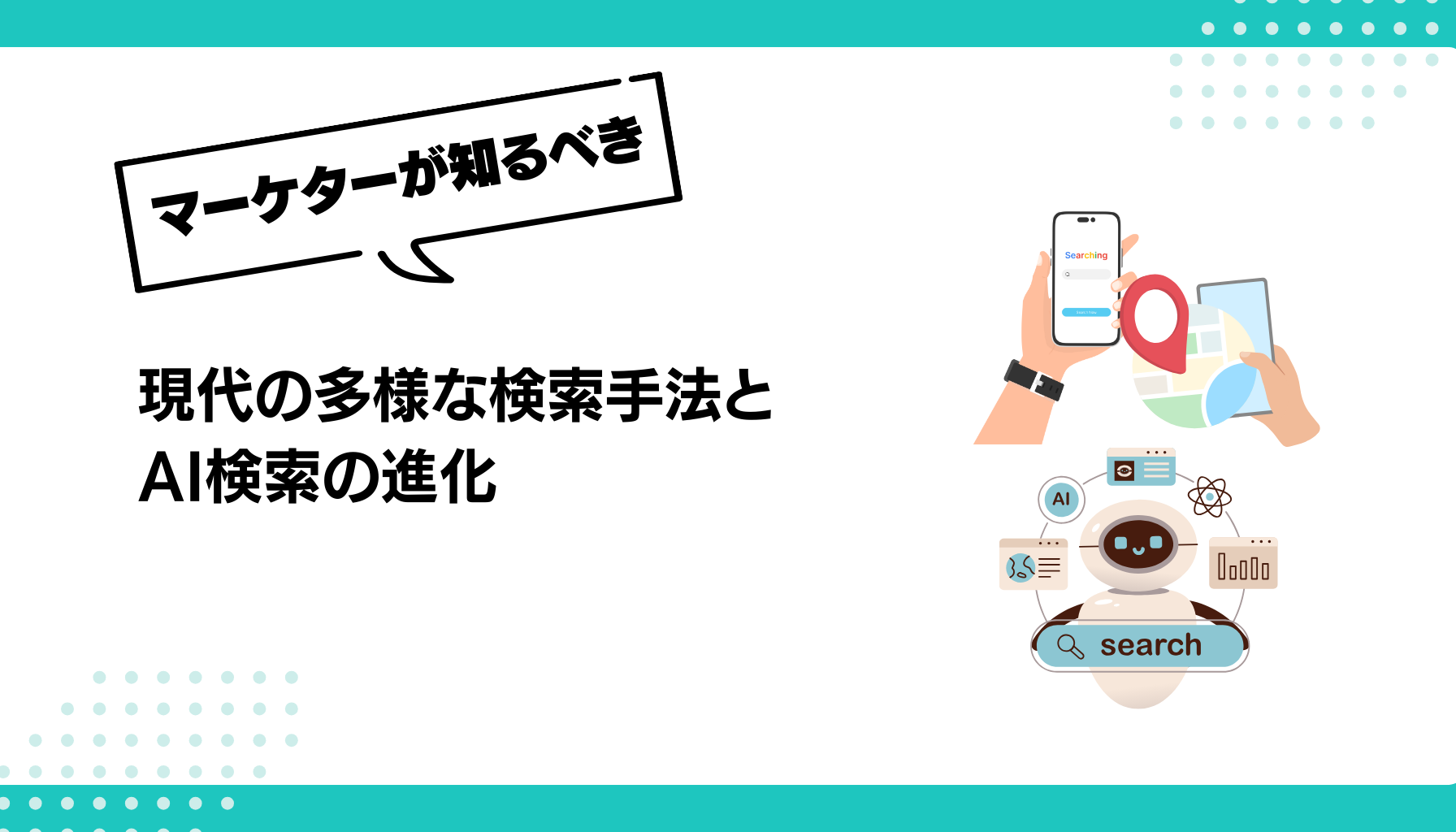 現代の多様な検索手法と AI検索の進化