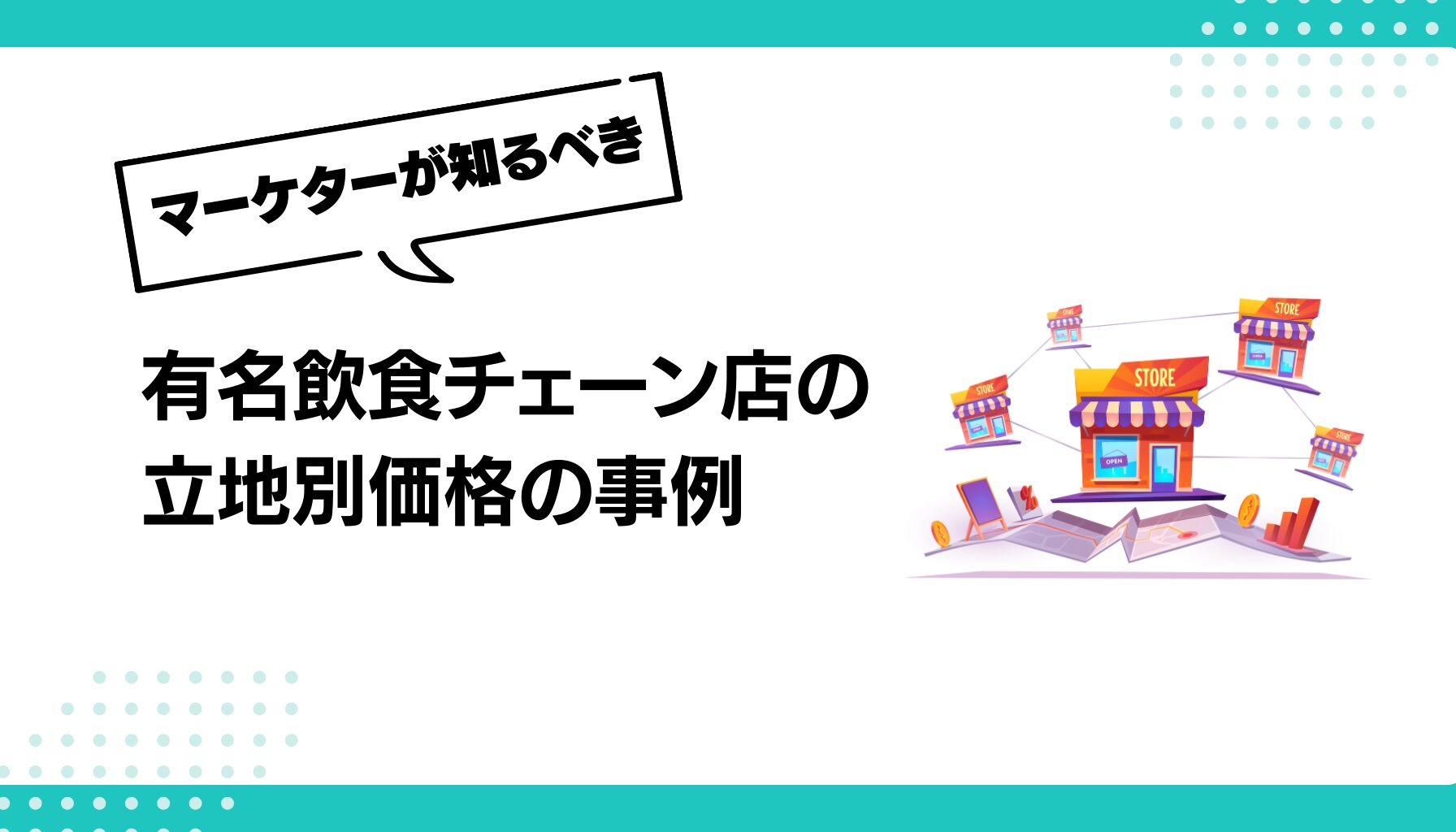 有名飲食チェーン店の 立地別価格の事例