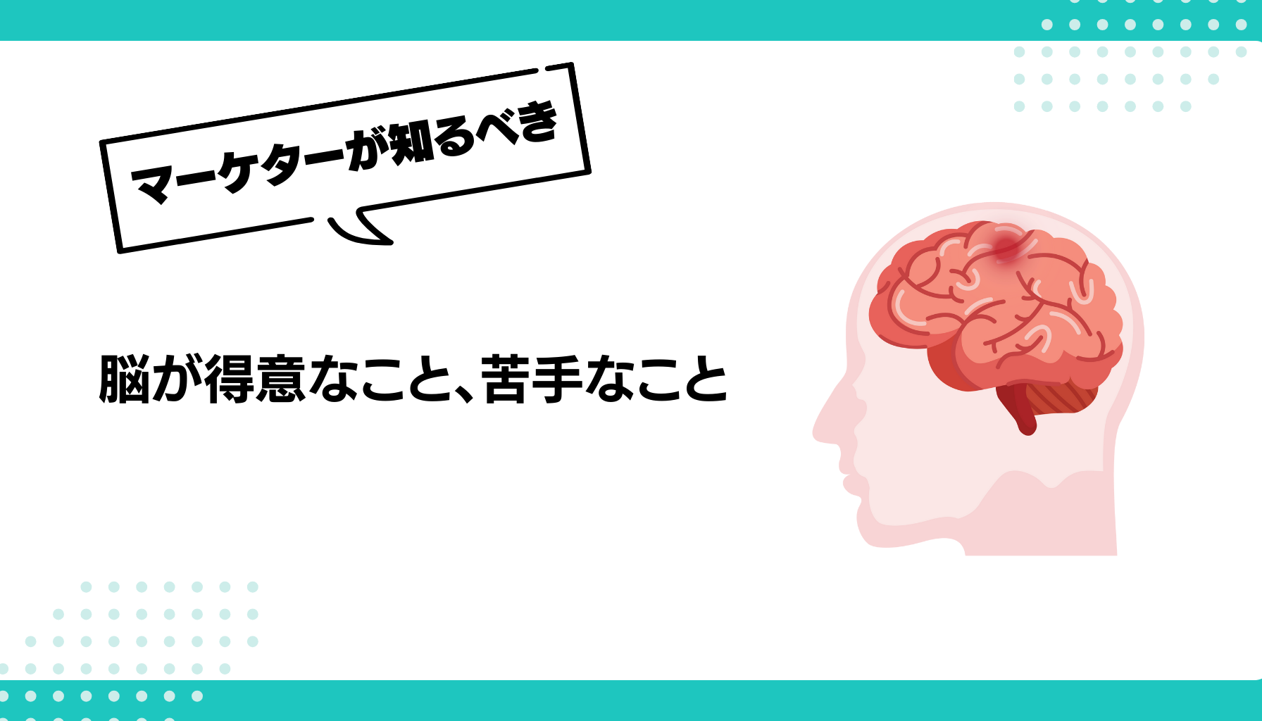 脳が得意なこと、苦手なこと