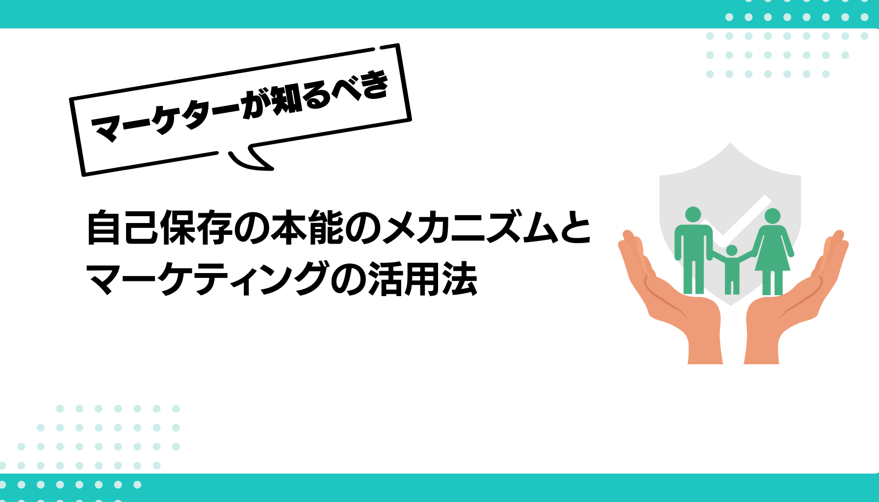 自己保存の本能のメカニズムと マーケティングの活用法