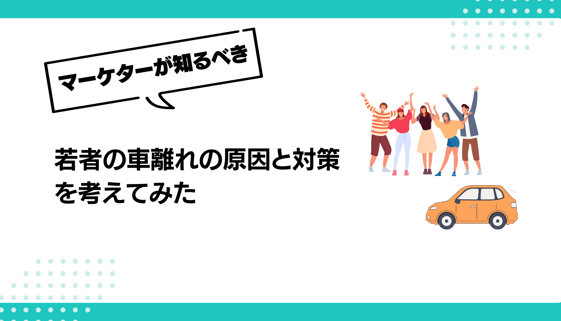 若者の車離れの原因と対策 を考えてみた