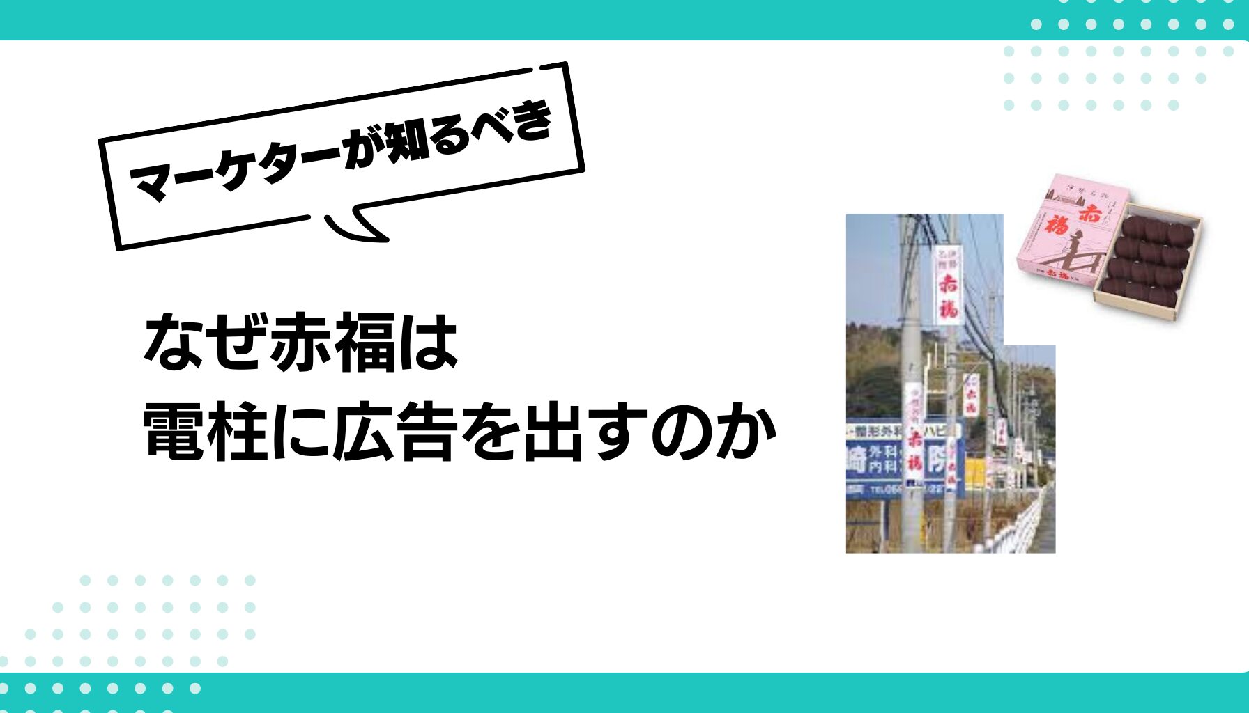 なぜ赤福は 電柱に広告を出すのか