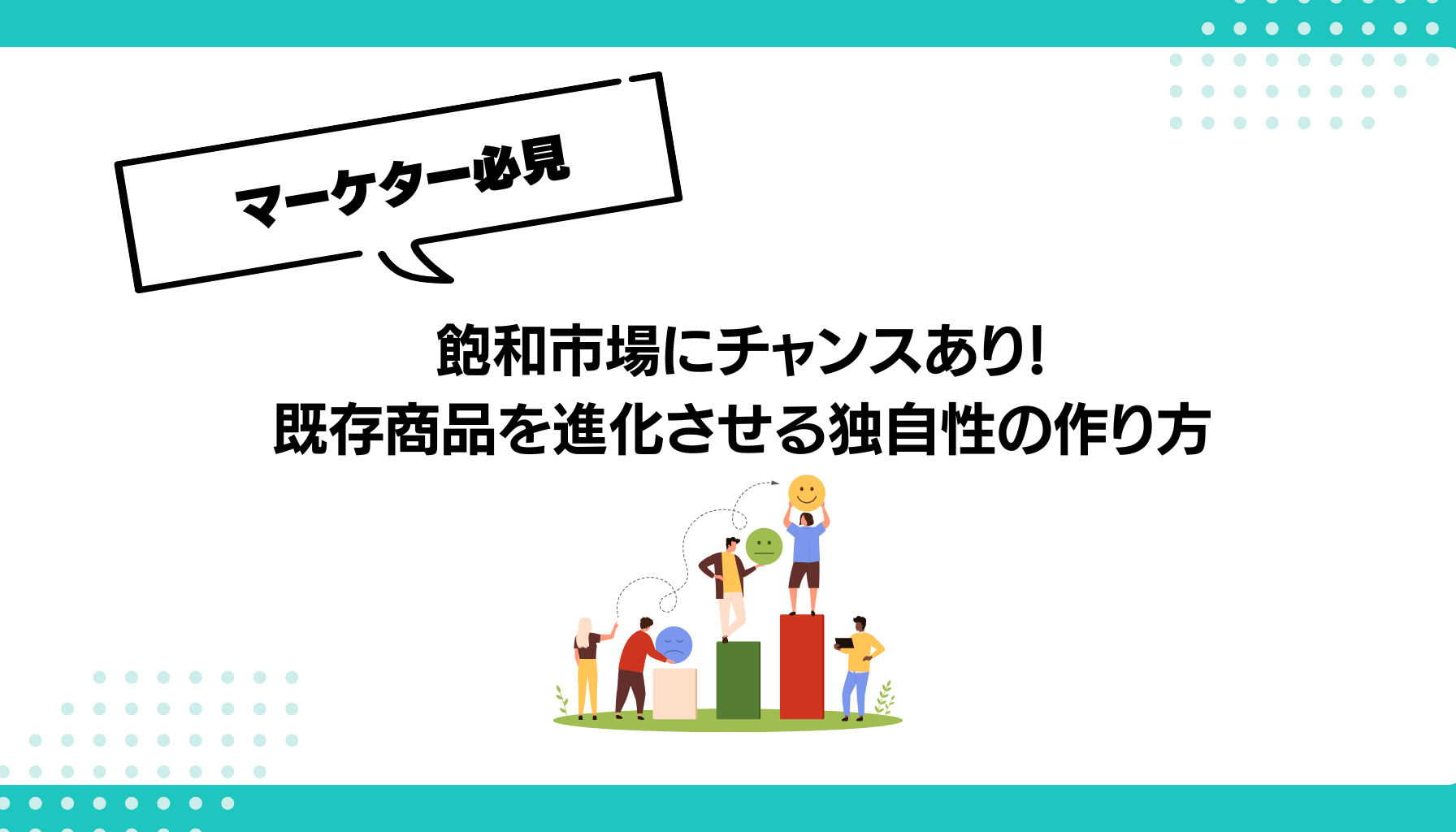 飽和市場にチャンスあり！ 既存商品を進化させる独自性の作り方