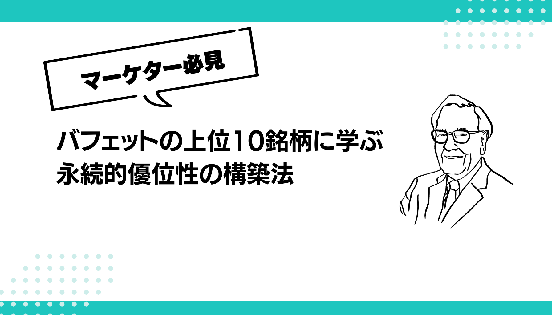 バフェット銘柄に学ぶ永続的優位性の構築法：マーケティング視点で解明する成功の共通点 - 勝手にマーケティング分析