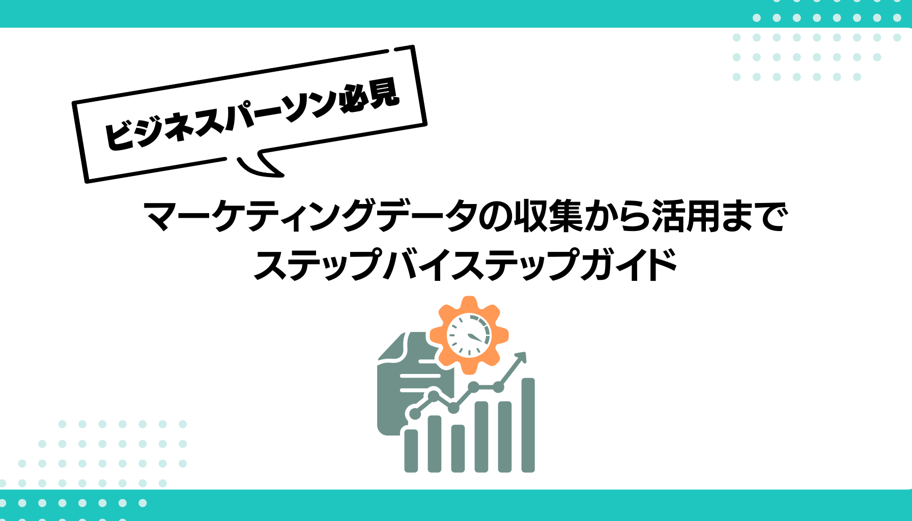 マーケティングデータの収集から活用まで：成果を出すためのステップバイステップガイド - 勝手にマーケティング分析