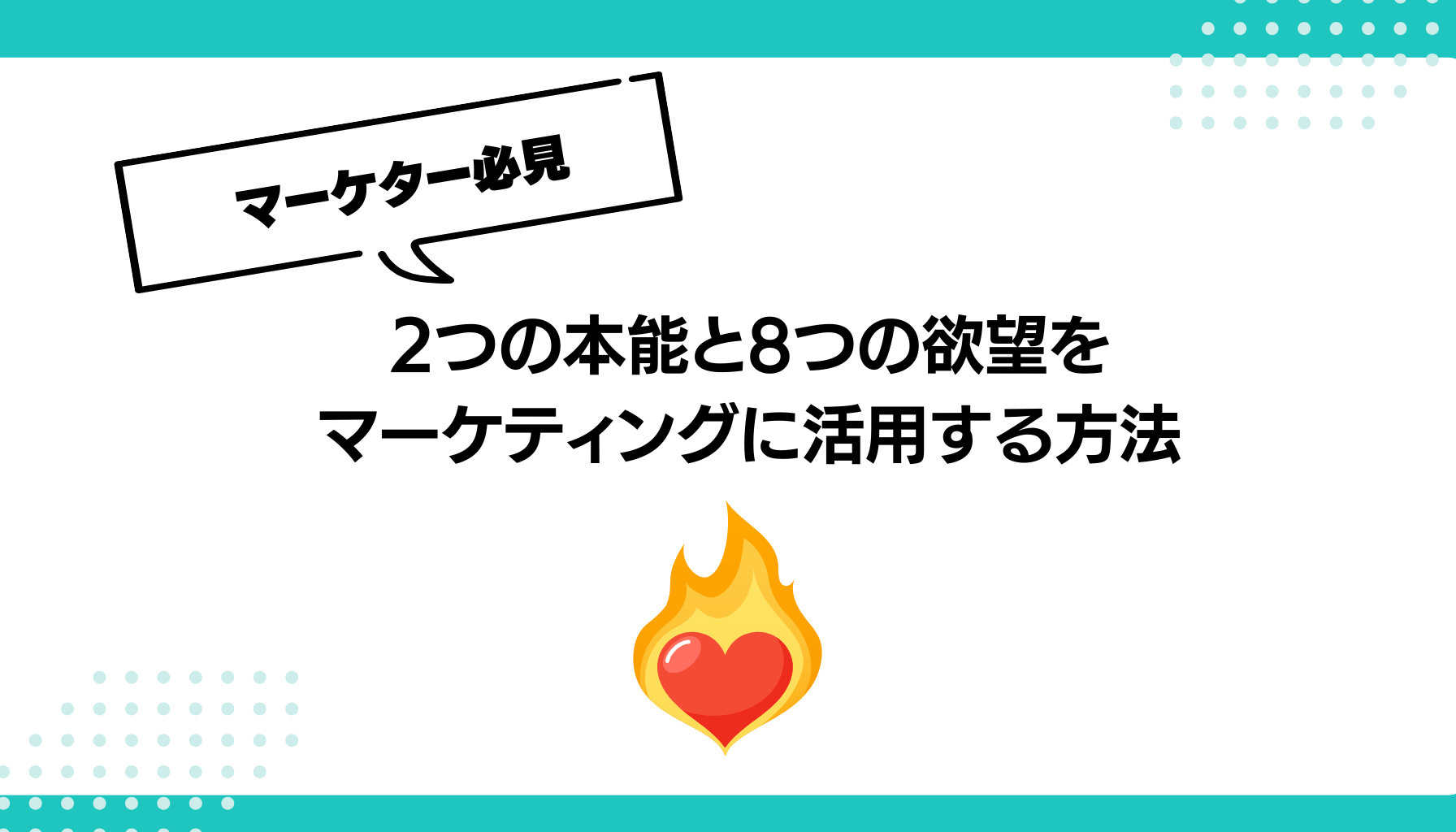 本能に基づく消費者心理学：2つの本能と8つの欲望をマーケティングに活用する方法 - 勝手にマーケティング分析