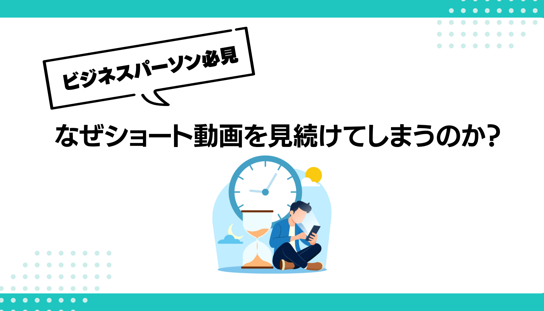 なぜショート動画を見続けてしまうのか？