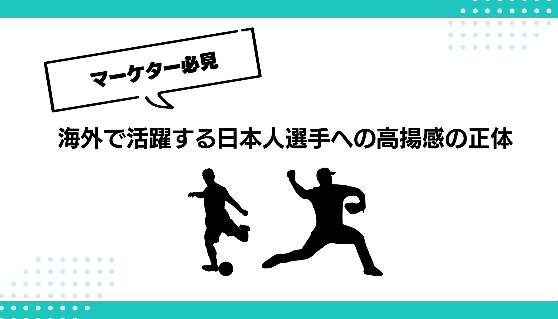 海外で活躍する日本人選手への高揚感の正体