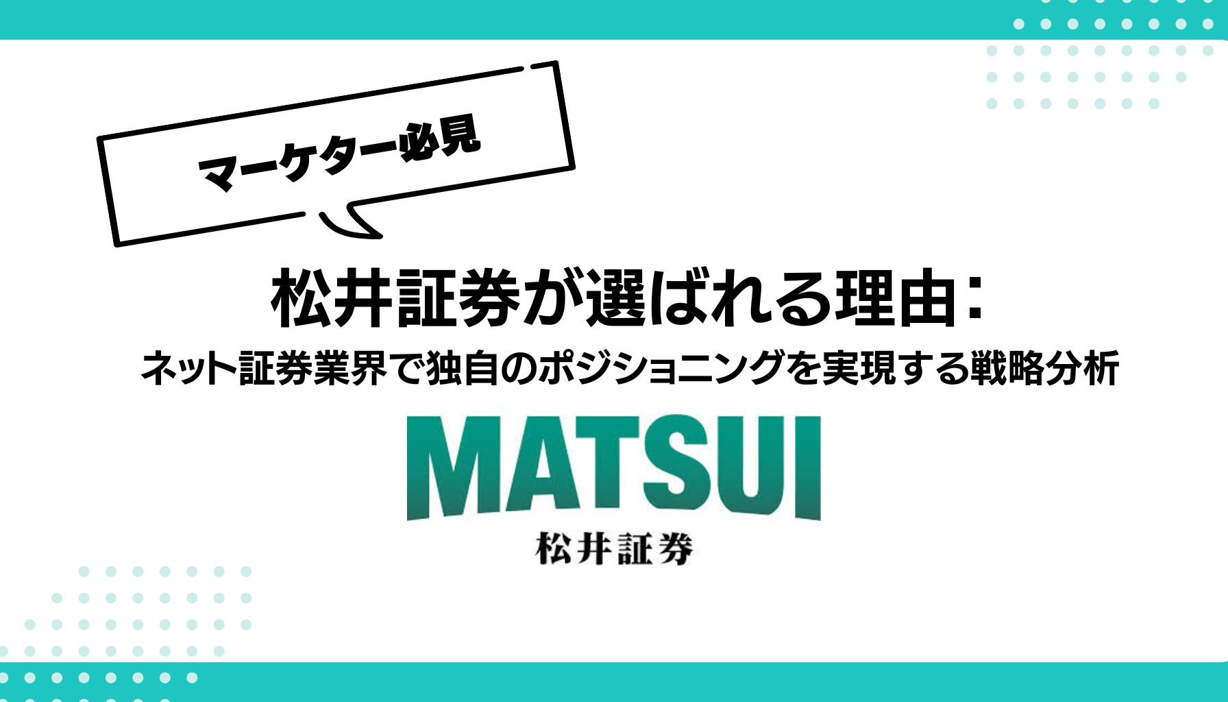 松井証券が選ばれる理由：ネット証券業界で独自のポジショニングを実現する戦略分析 - 勝手にマーケティング分析