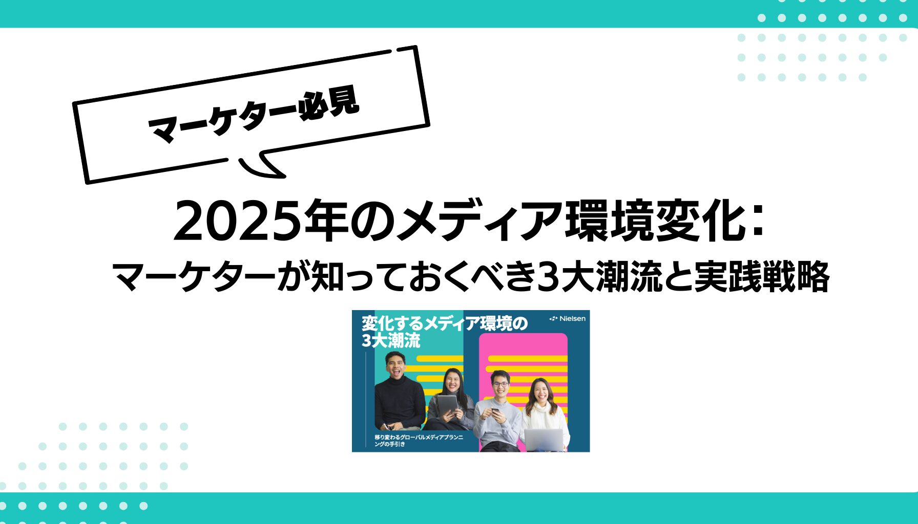 2025年のメディア環境変化： マーケターが知っておくべき3大潮流と実践戦略