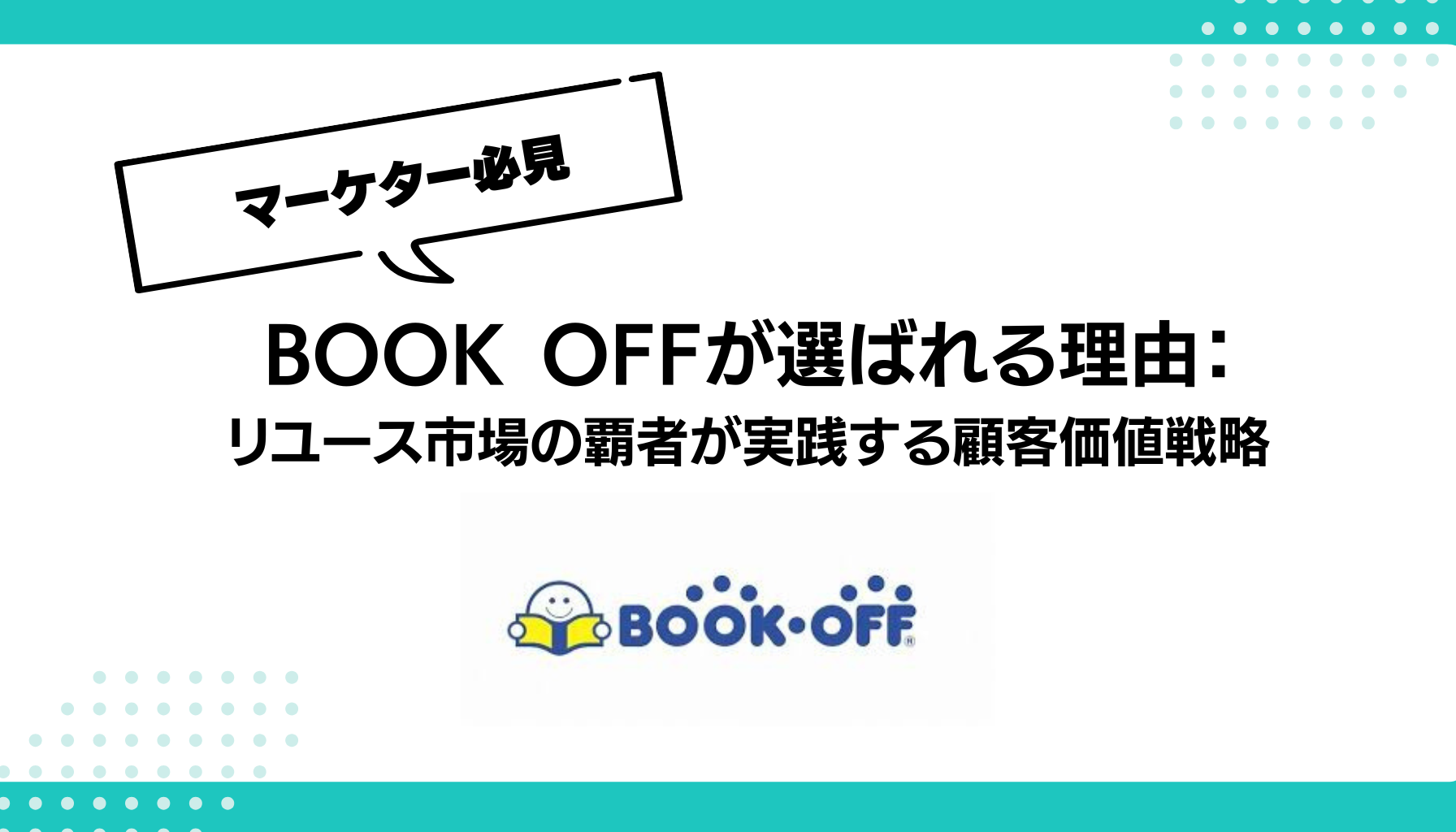 BOOK OFFが選ばれる理由：リユース市場の覇者が実践する顧客価値戦略 - 勝手にマーケティング分析