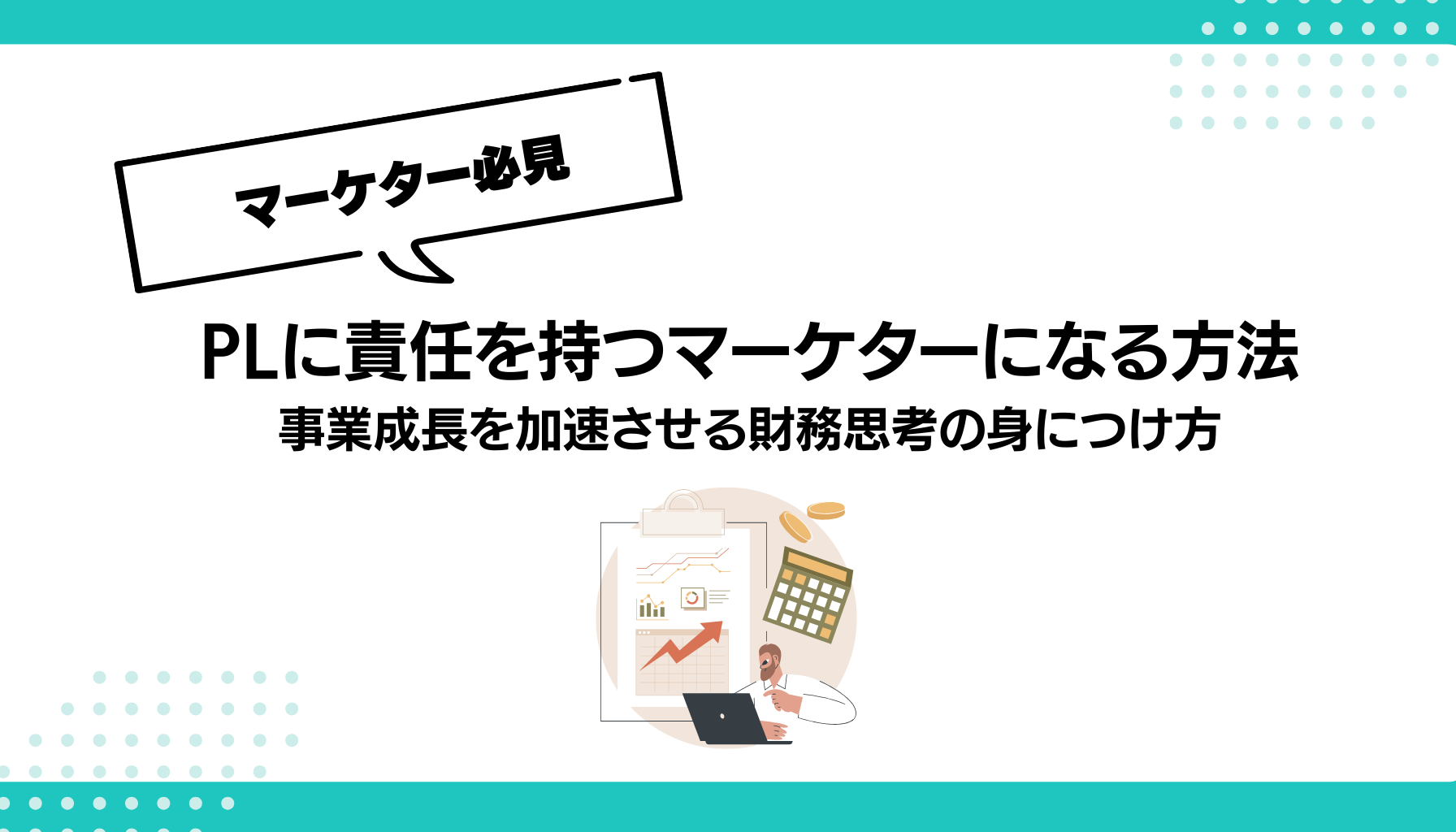 PLに責任を持つマーケターになる方法 事業成長を加速させる財務思考の身につけ方
