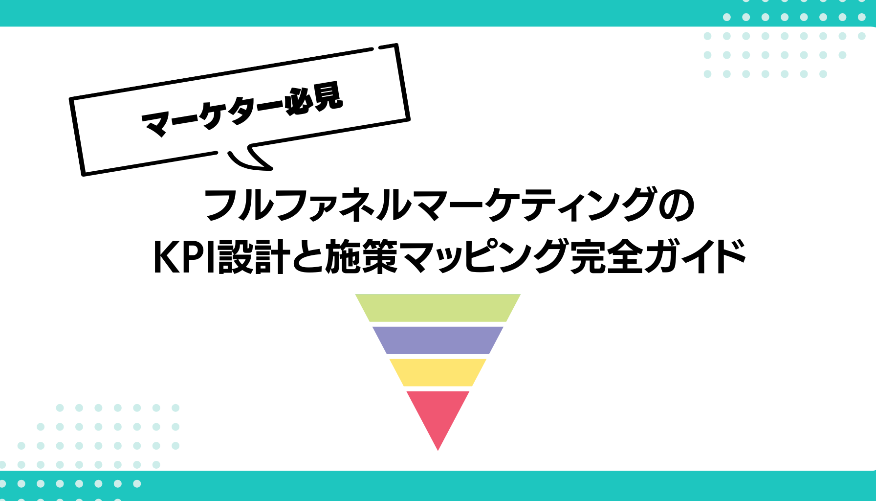 フルファネルマーケティングの KPI設計と施策マッピング完全ガイド