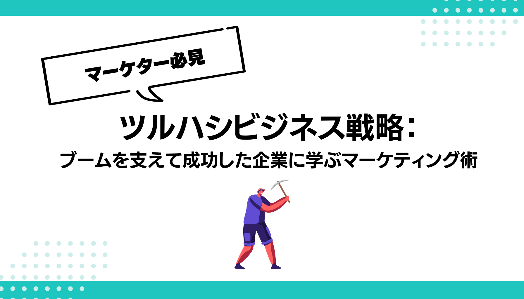 ツルハシビジネス戦略：ブームを支えて成功した企業に学ぶマーケティング術 - 勝手にマーケティング分析