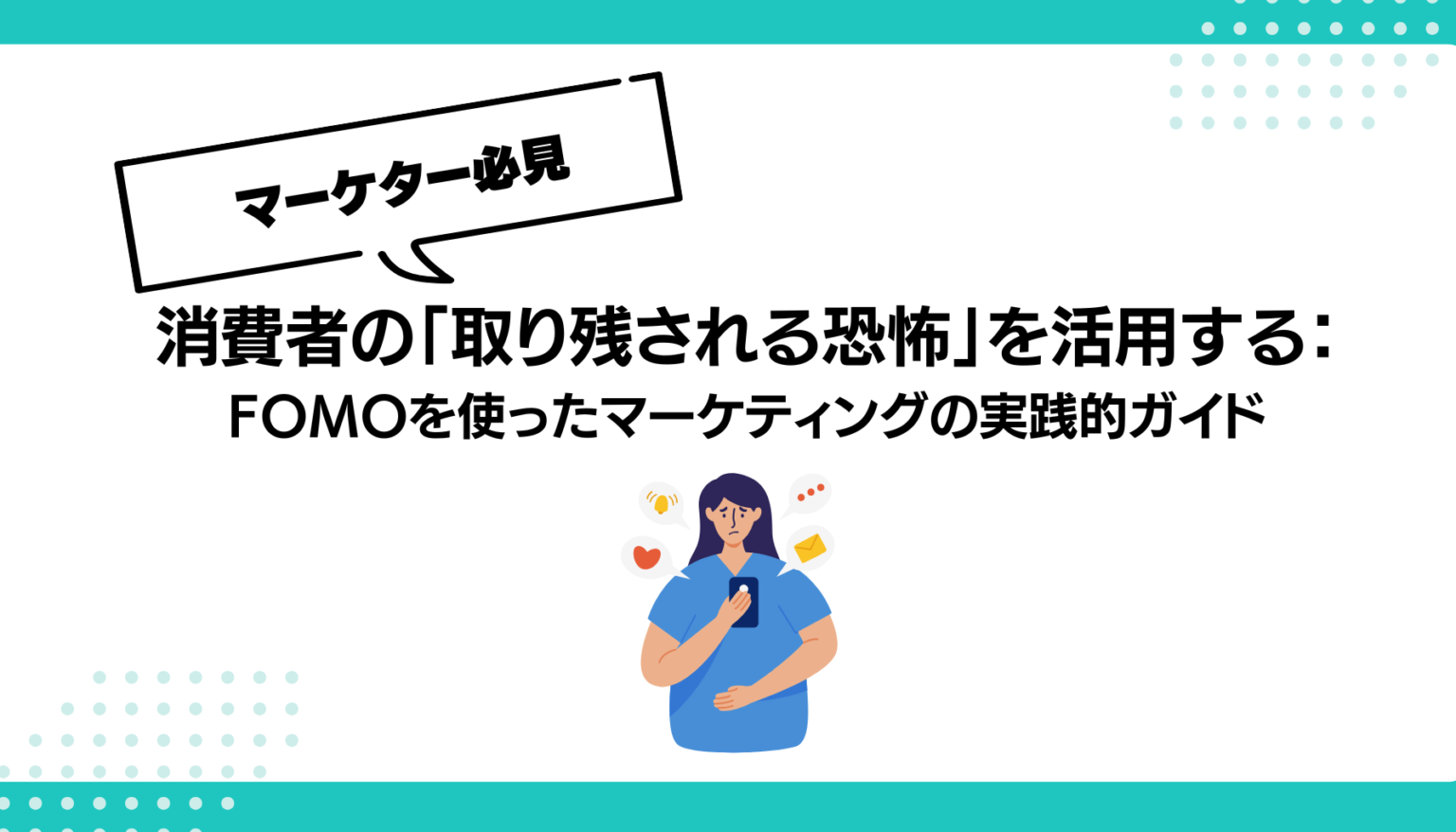 Picture of 消費者の「取り残される恐怖」を活用する：FOMOを使ったマーケティングの実践的ガイド - 勝手にマーケティング分析