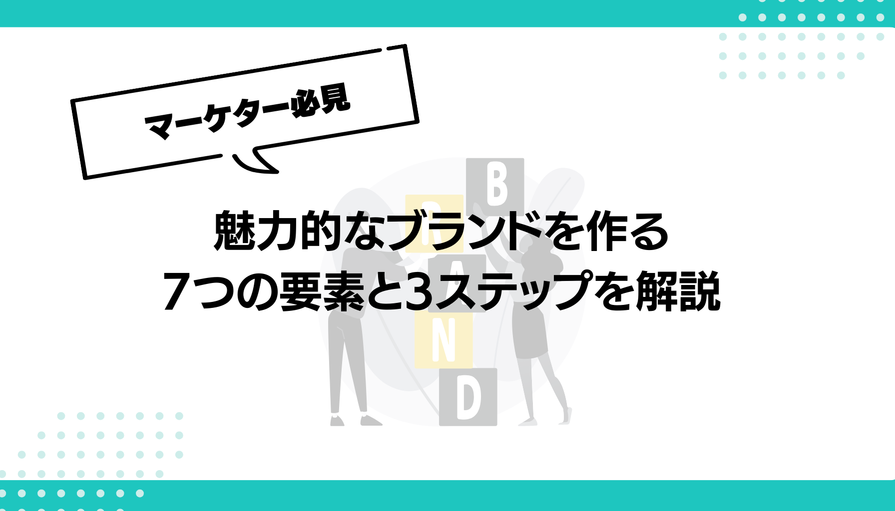 魅力的なブランドを作る7つの要素と3ステップを解説 - 勝手にマーケティング分析