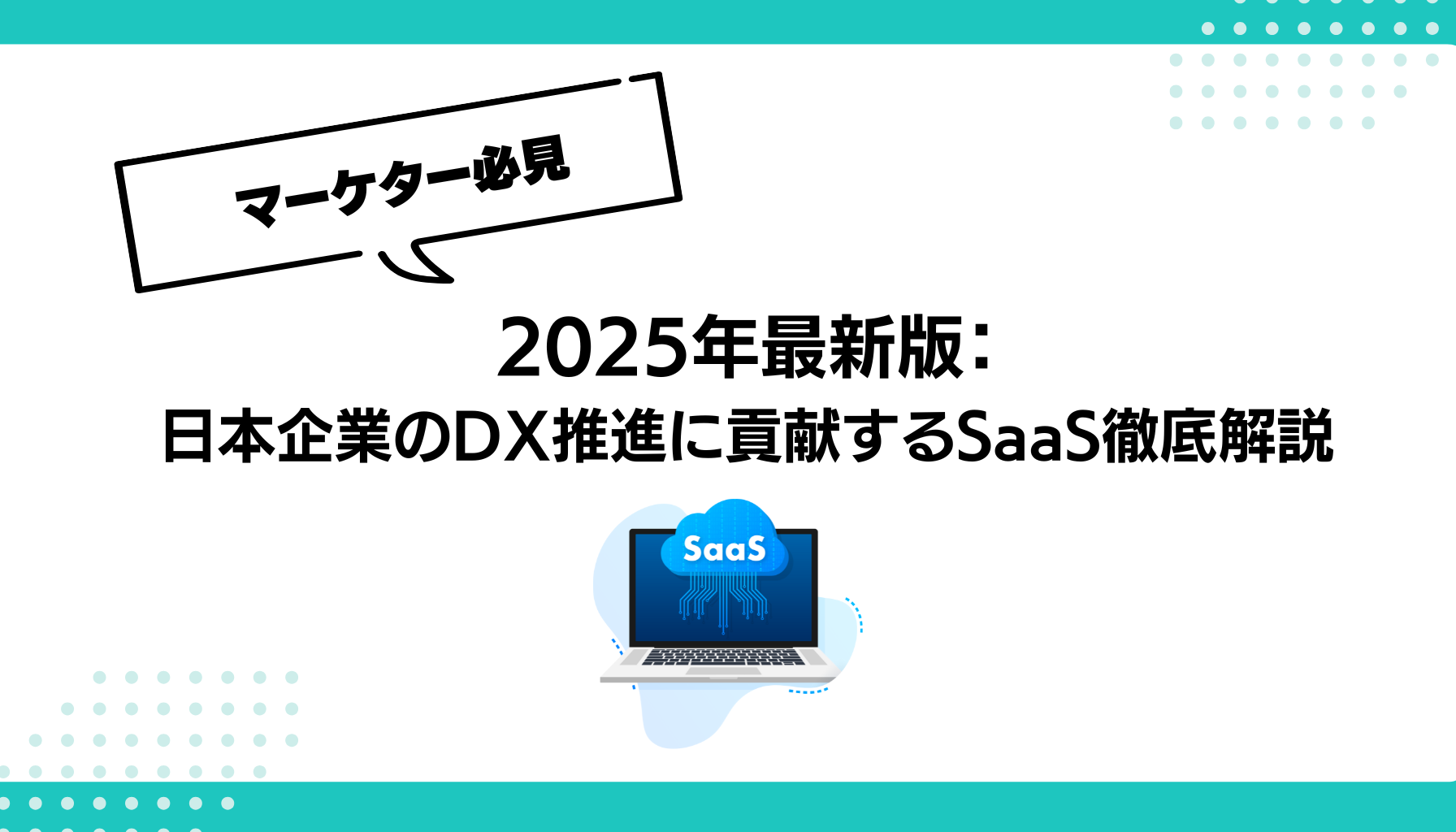 2025年最新版： 日本企業のDX推進に貢献するSaaS徹底解説