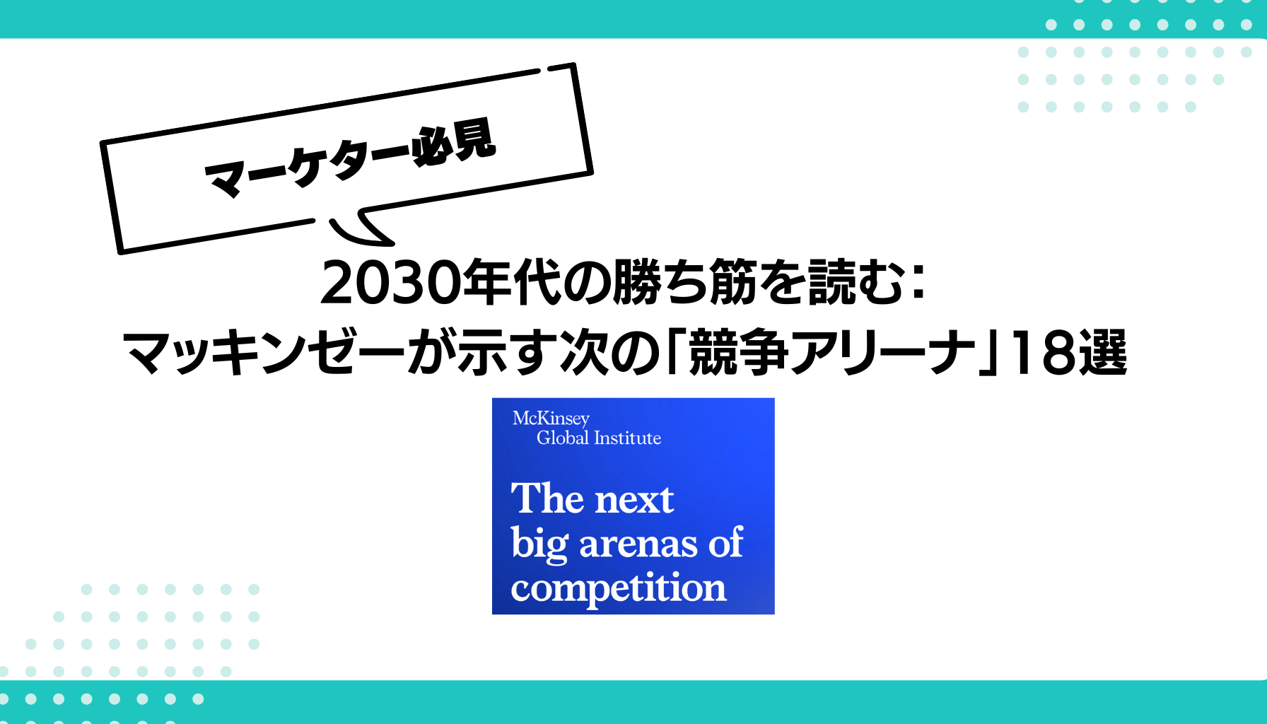 2030年代の勝ち筋を読む： マッキンゼーが示す次の「競争アリーナ」18選