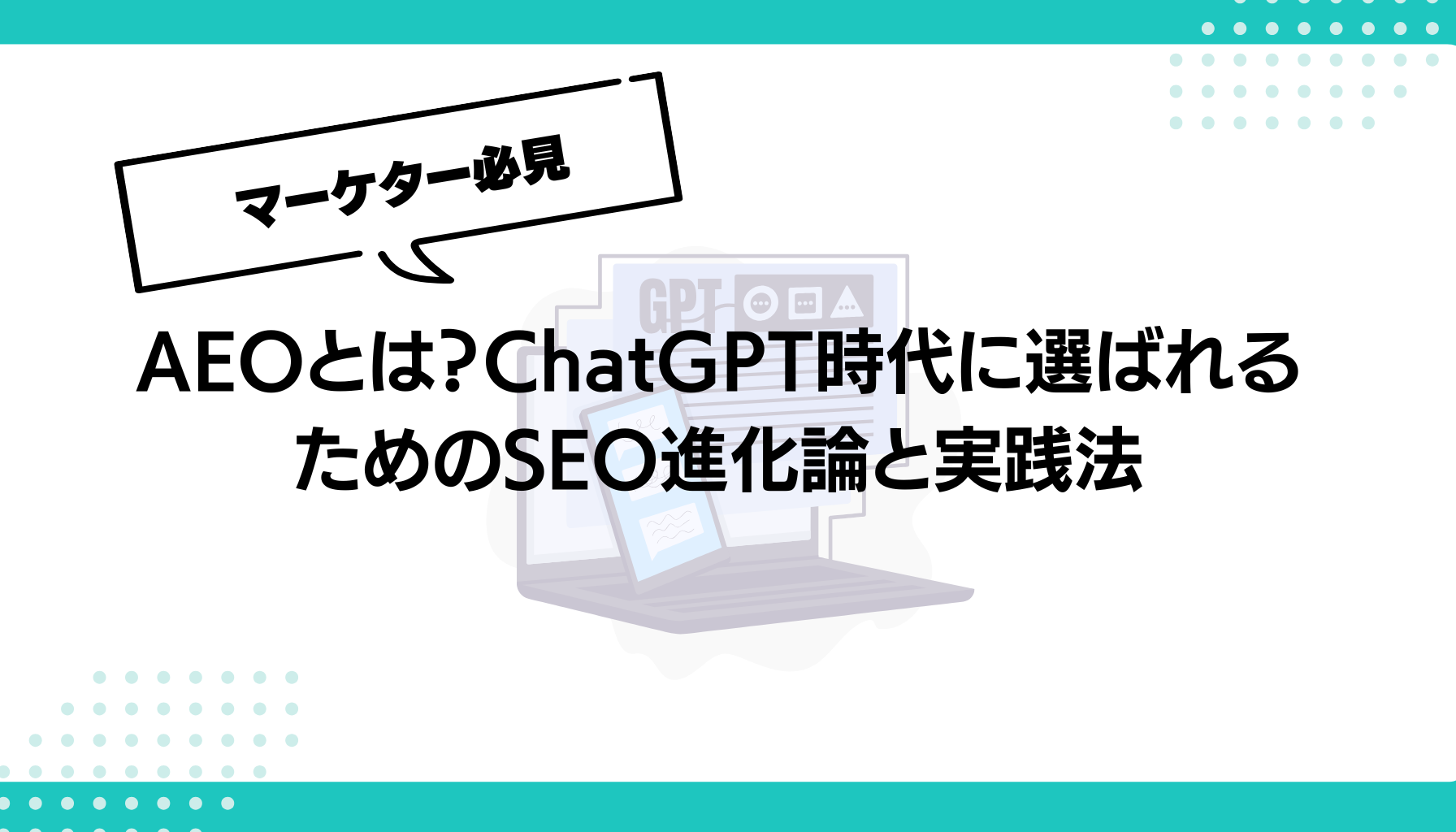 AEOとは？ChatGPT時代に選ばれるためのSEO進化論と実践法
