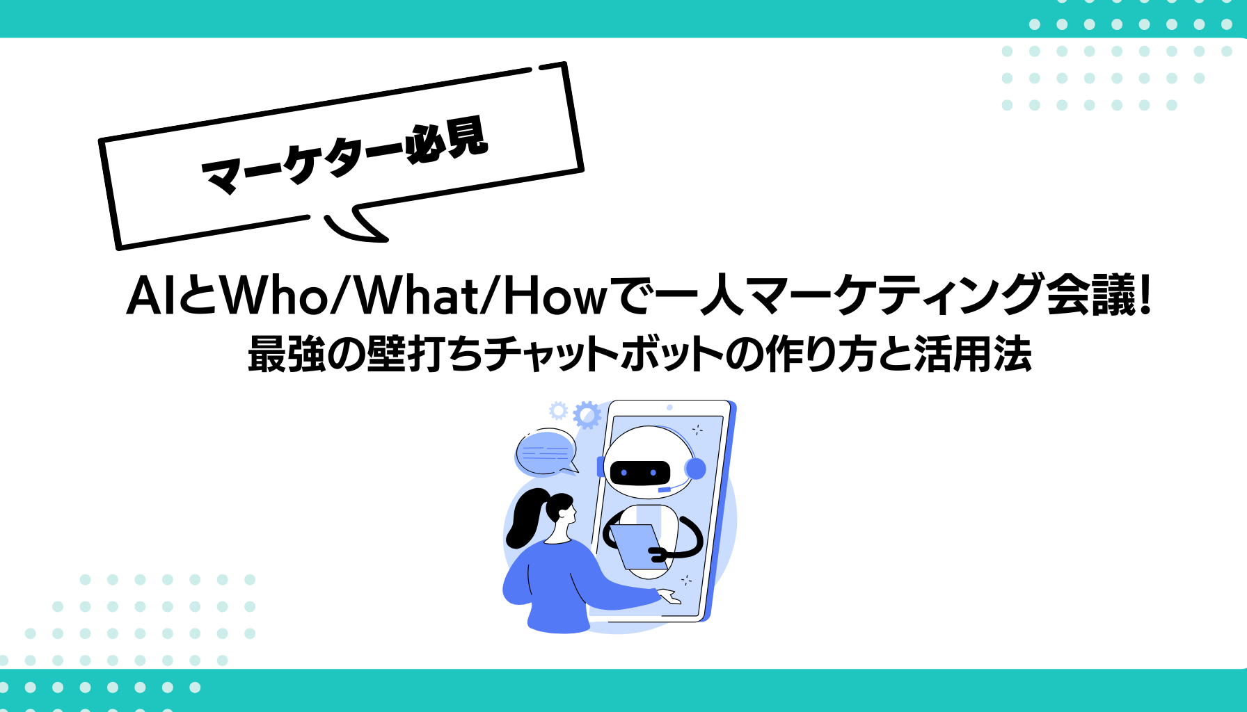 AIとWho/What/Howで一人マーケティング会議！ 最強の壁打ちチャットボットの作り方と活用法