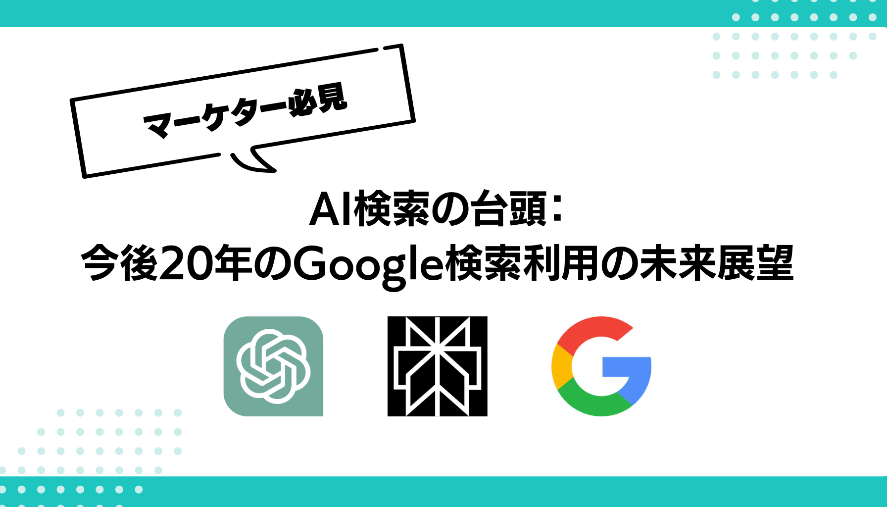 AI検索の台頭： 今後20年のGoogle検索利用の未来展望