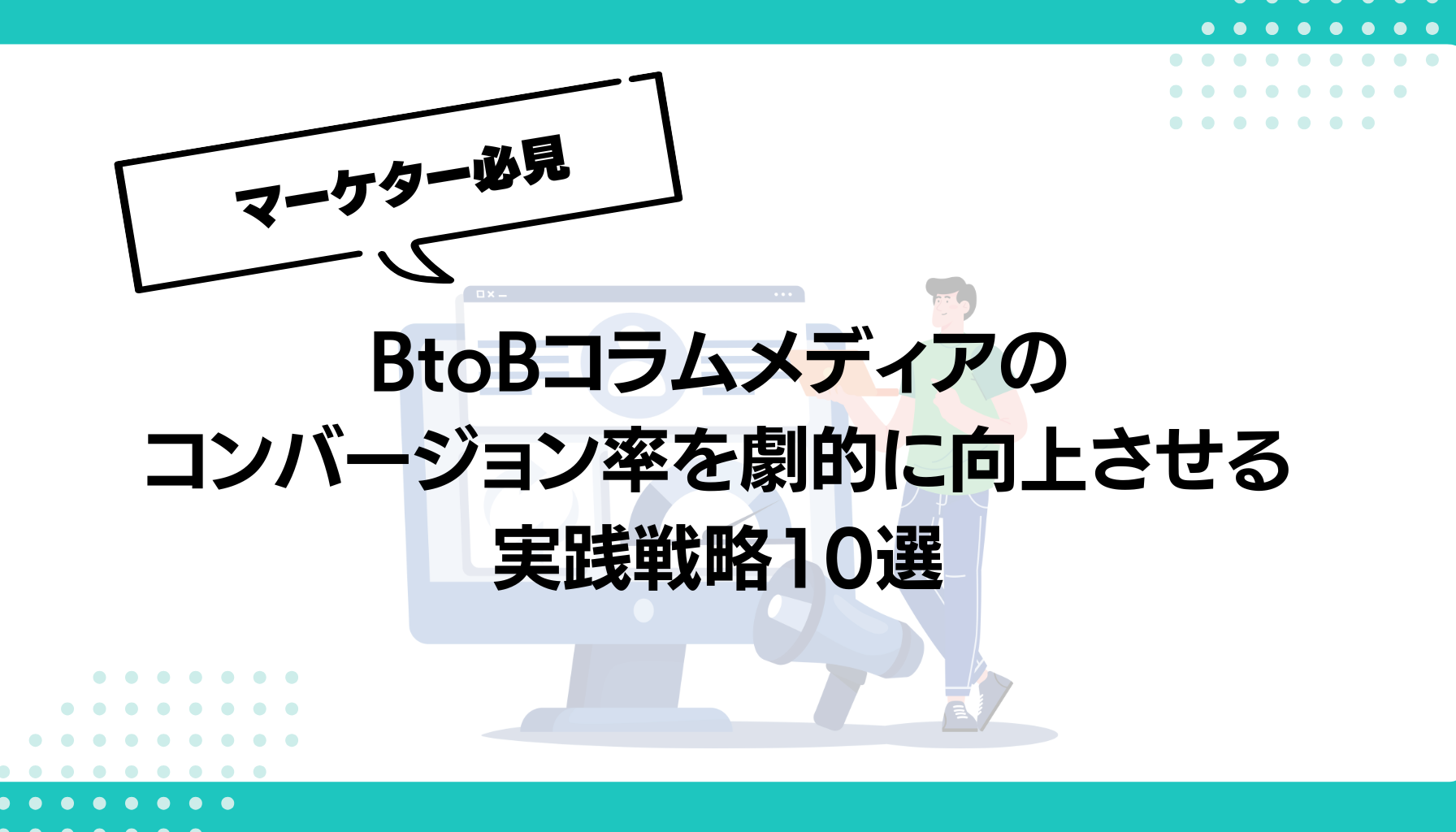 BtoBコラムメディアの コンバージョン率を劇的に向上させる実践戦略10選